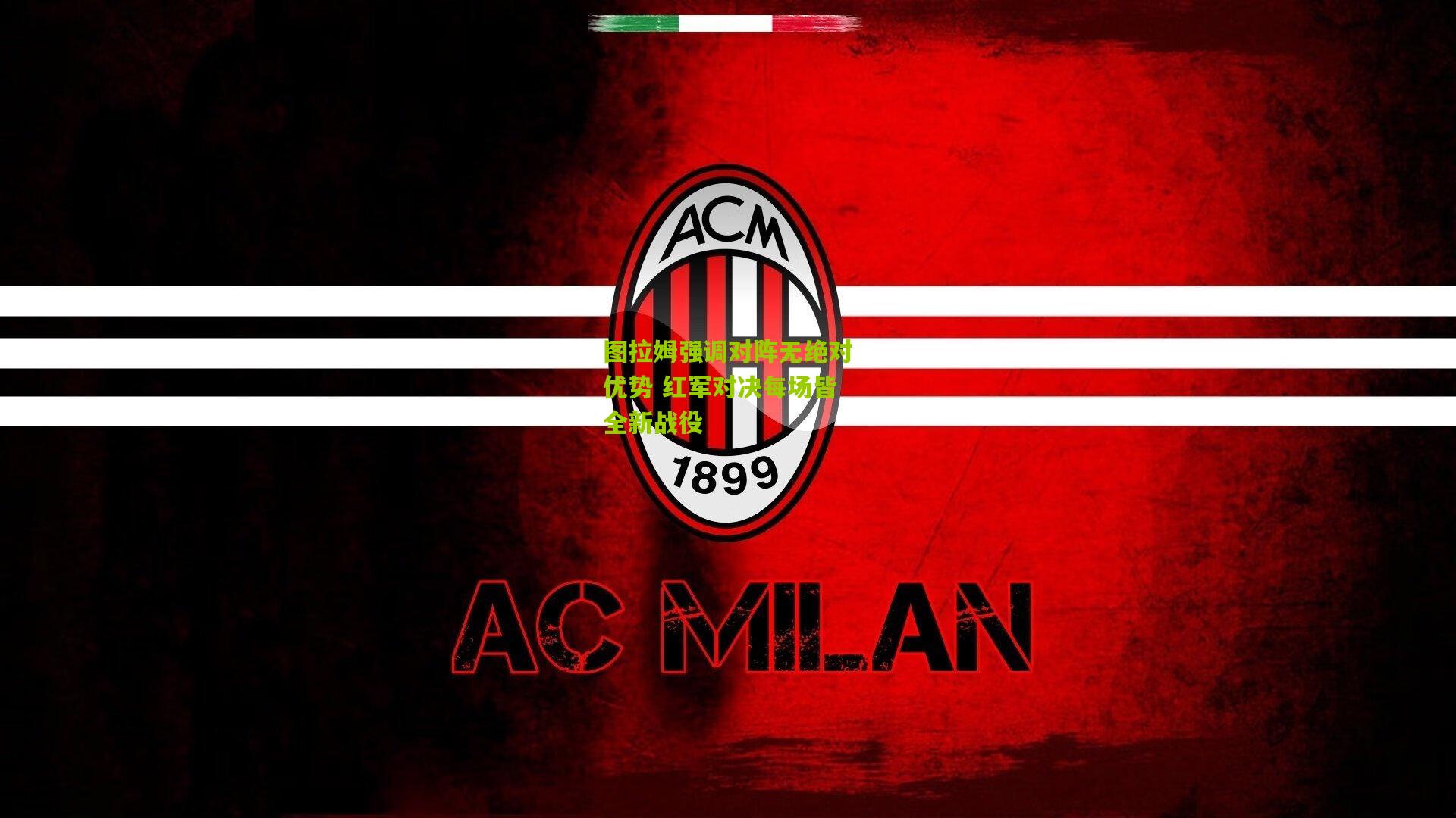 图拉姆强调对阵无绝对优势 红军对决每场皆全新战役