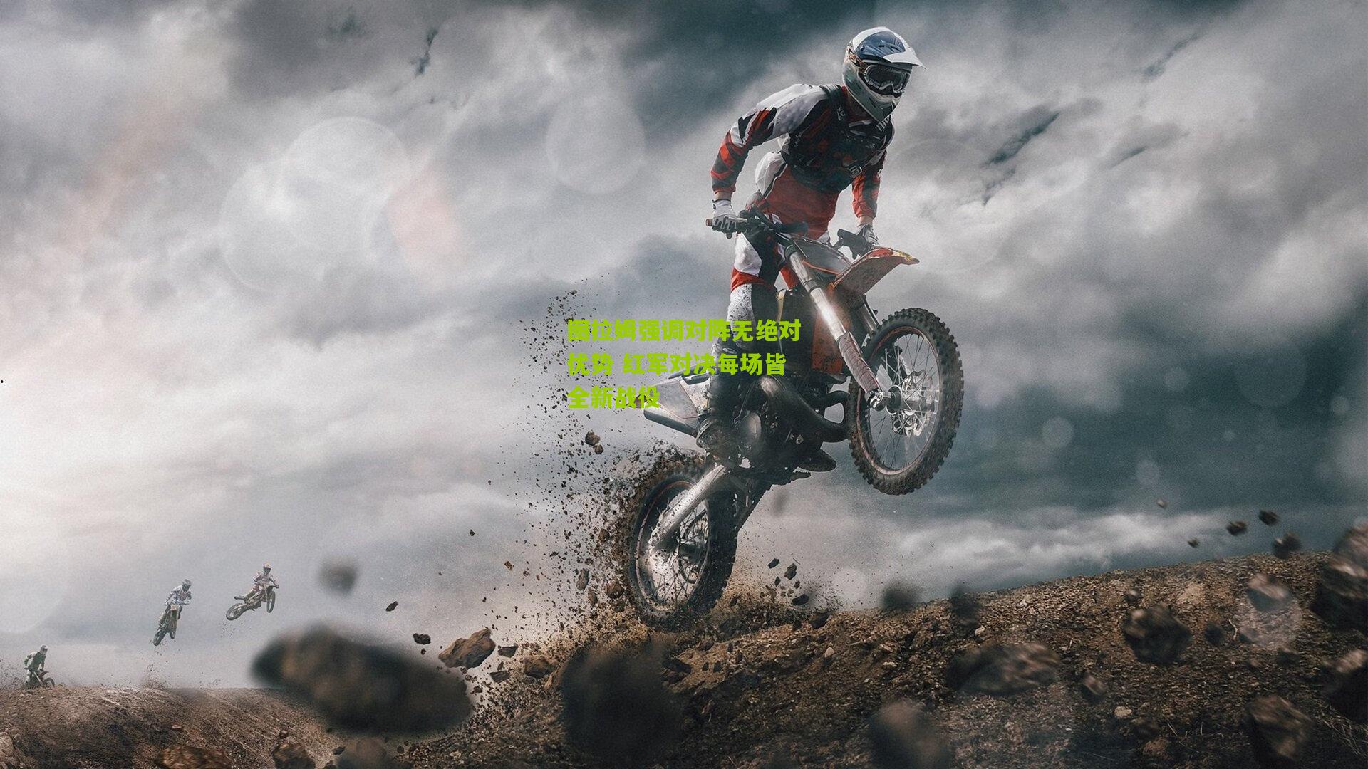 图拉姆强调对阵无绝对优势 红军对决每场皆全新战役