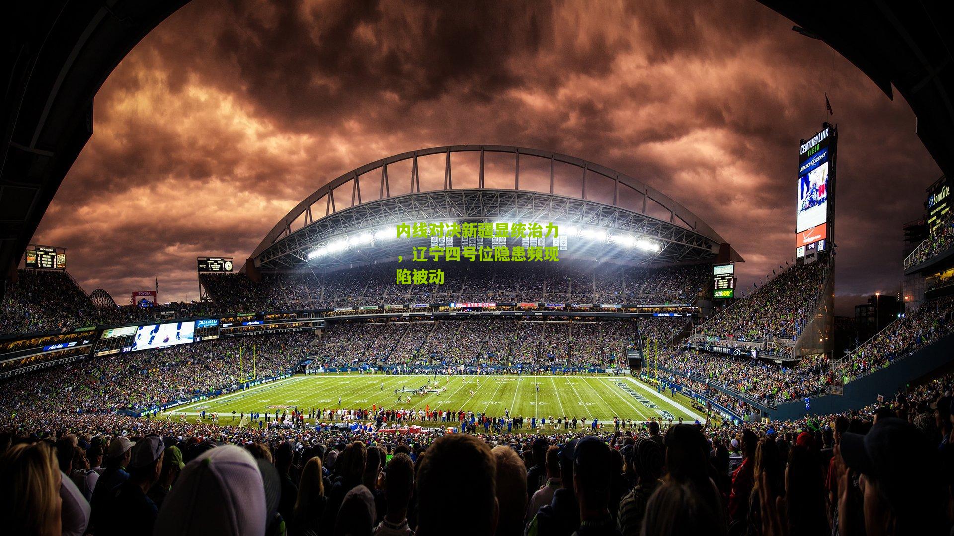 内线对决新疆显统治力，辽宁四号位隐患频现陷被动