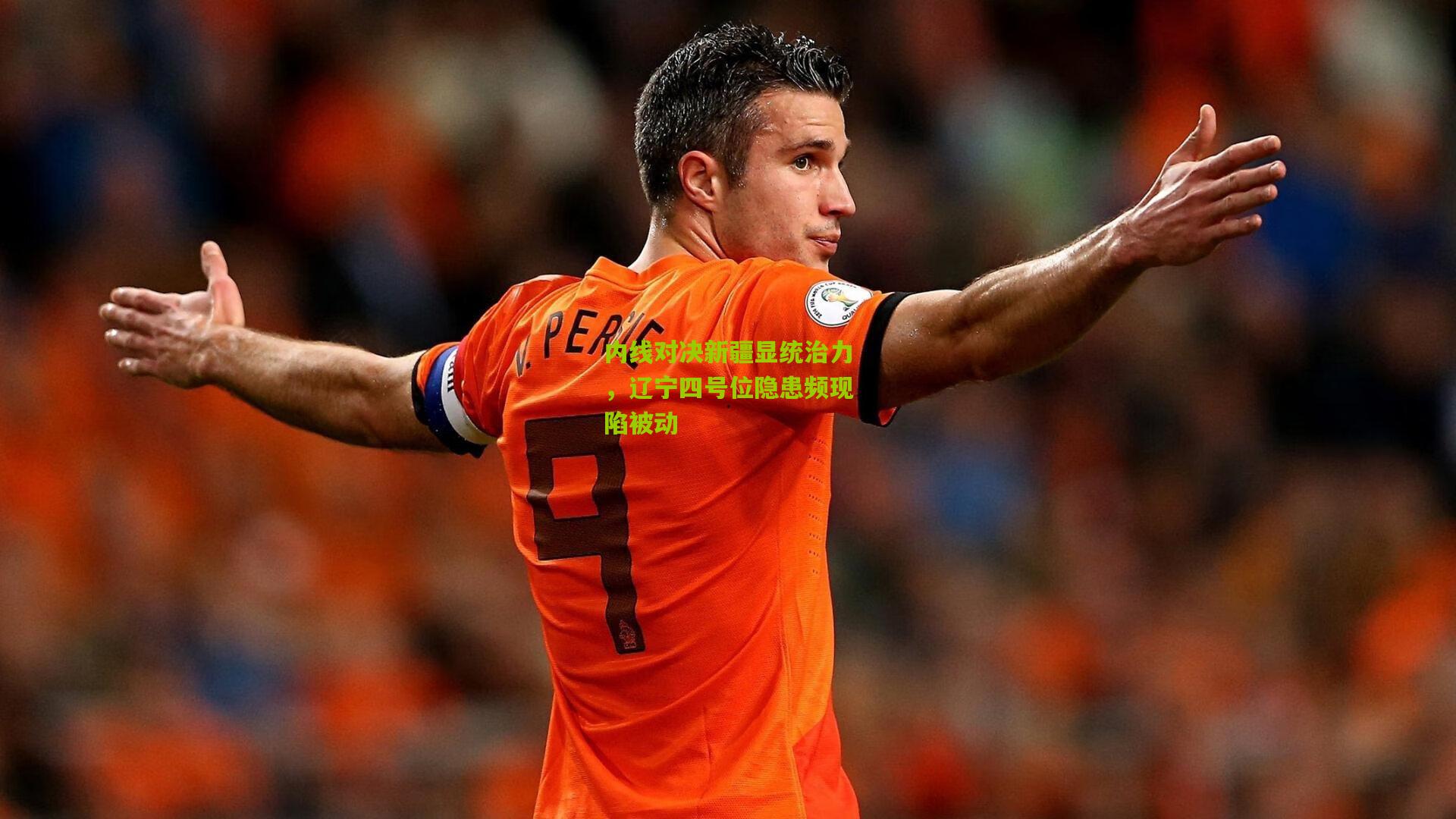 内线对决新疆显统治力，辽宁四号位隐患频现陷被动