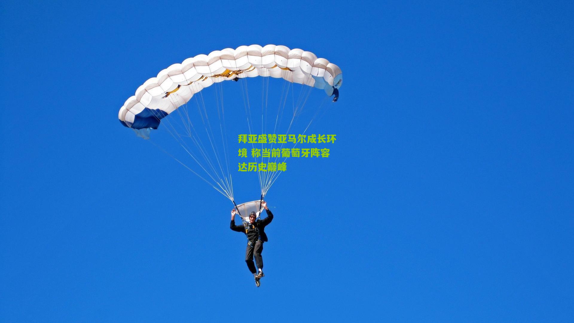 拜亚盛赞亚马尔成长环境 称当前葡萄牙阵容达历史巅峰