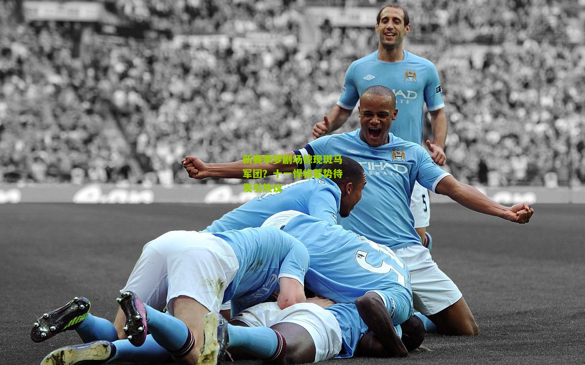 新赛季梦剧场惊现斑马军团？十一悍将蓄势待发引热议