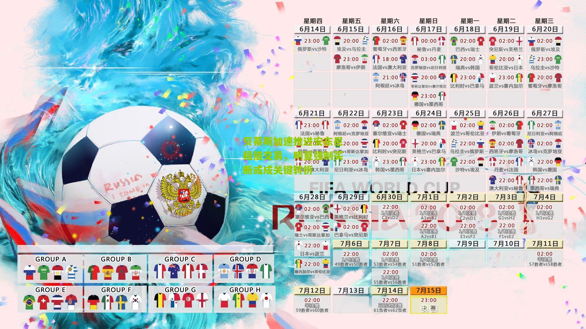 贝蒂斯加速推进安东尼租借交易，明夏强制买断或成关键转折