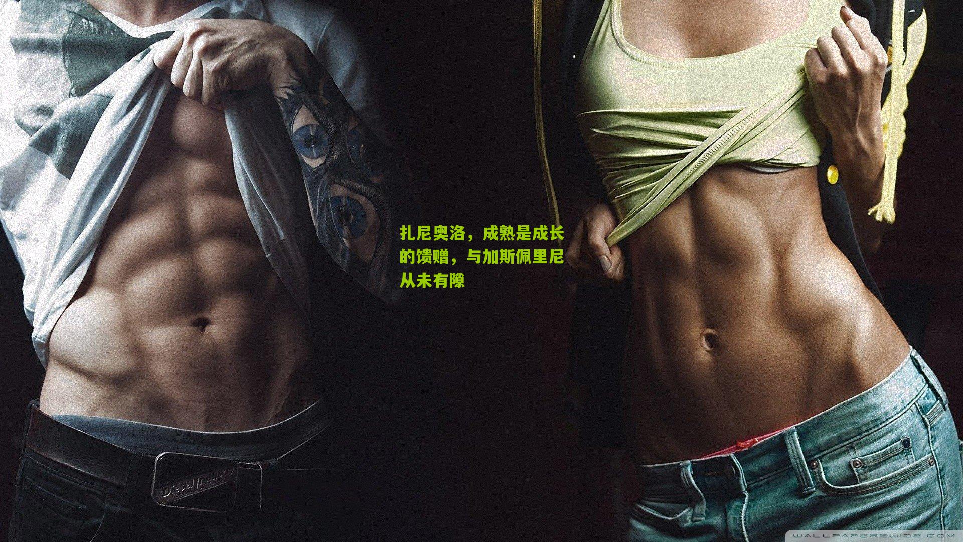 扎尼奥洛，成熟是成长的馈赠，与加斯佩里尼从未有隙