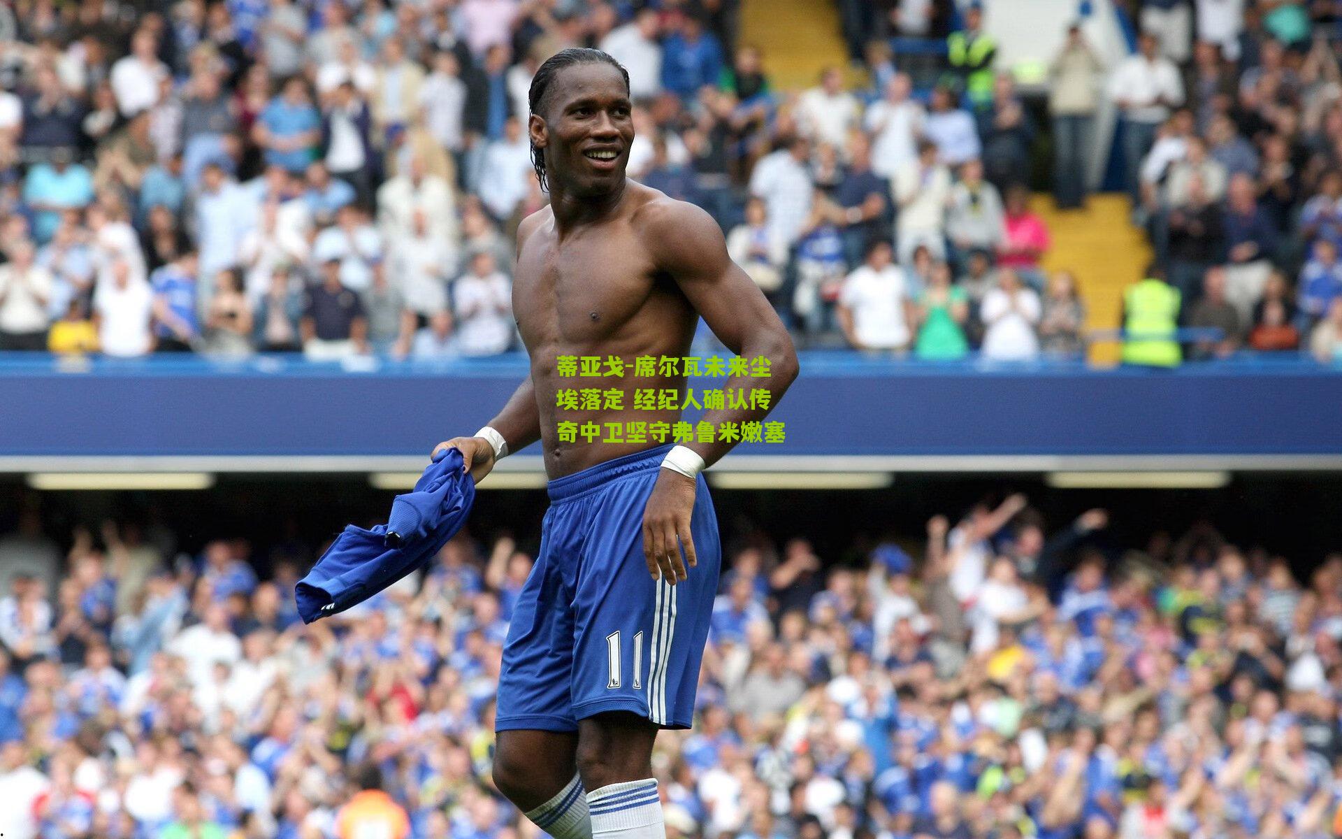 蒂亚戈-席尔瓦未来尘埃落定 经纪人确认传奇中卫坚守弗鲁米嫩塞