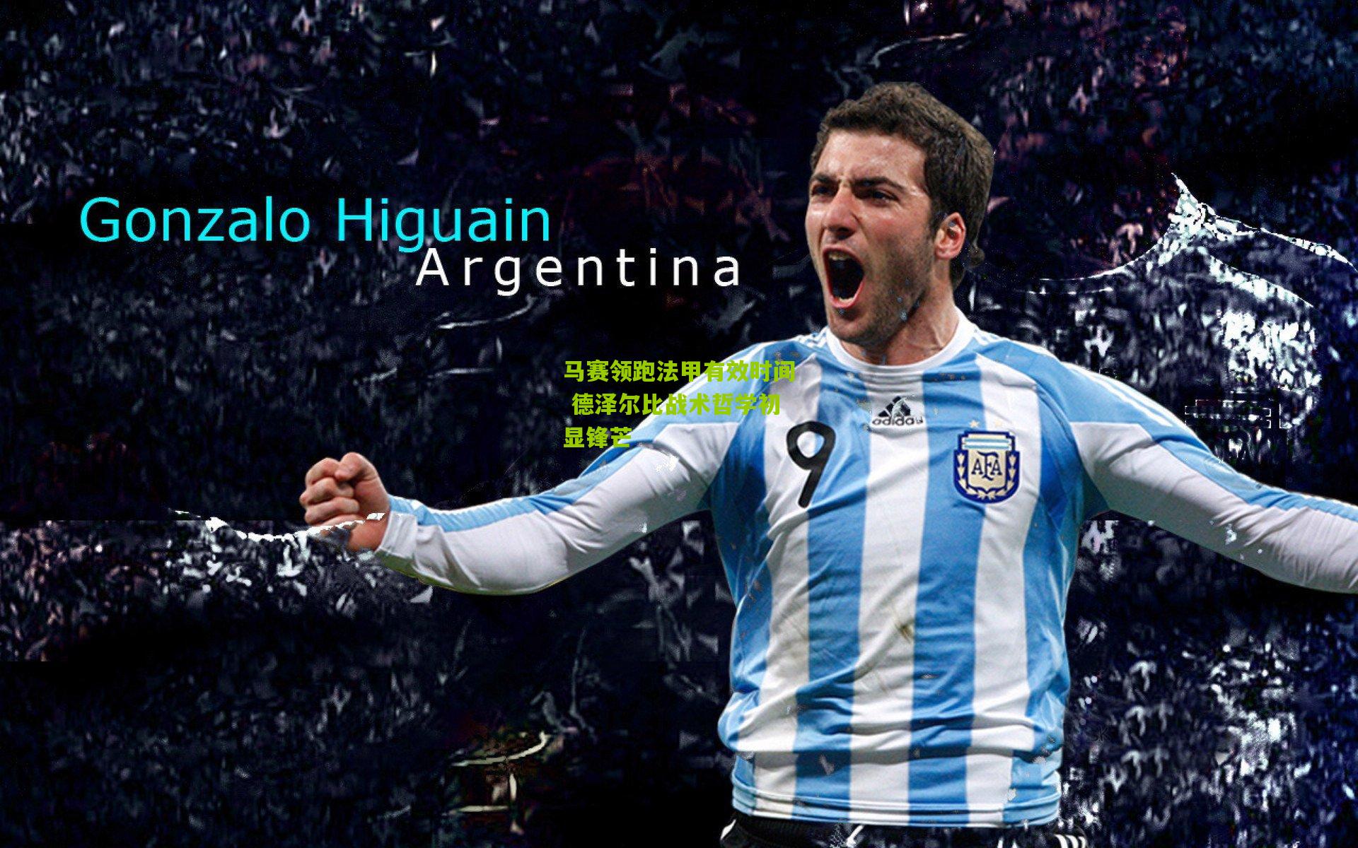 马赛领跑法甲有效时间 德泽尔比战术哲学初显锋芒