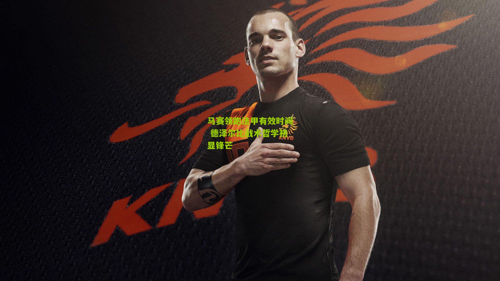 马赛领跑法甲有效时间 德泽尔比战术哲学初显锋芒