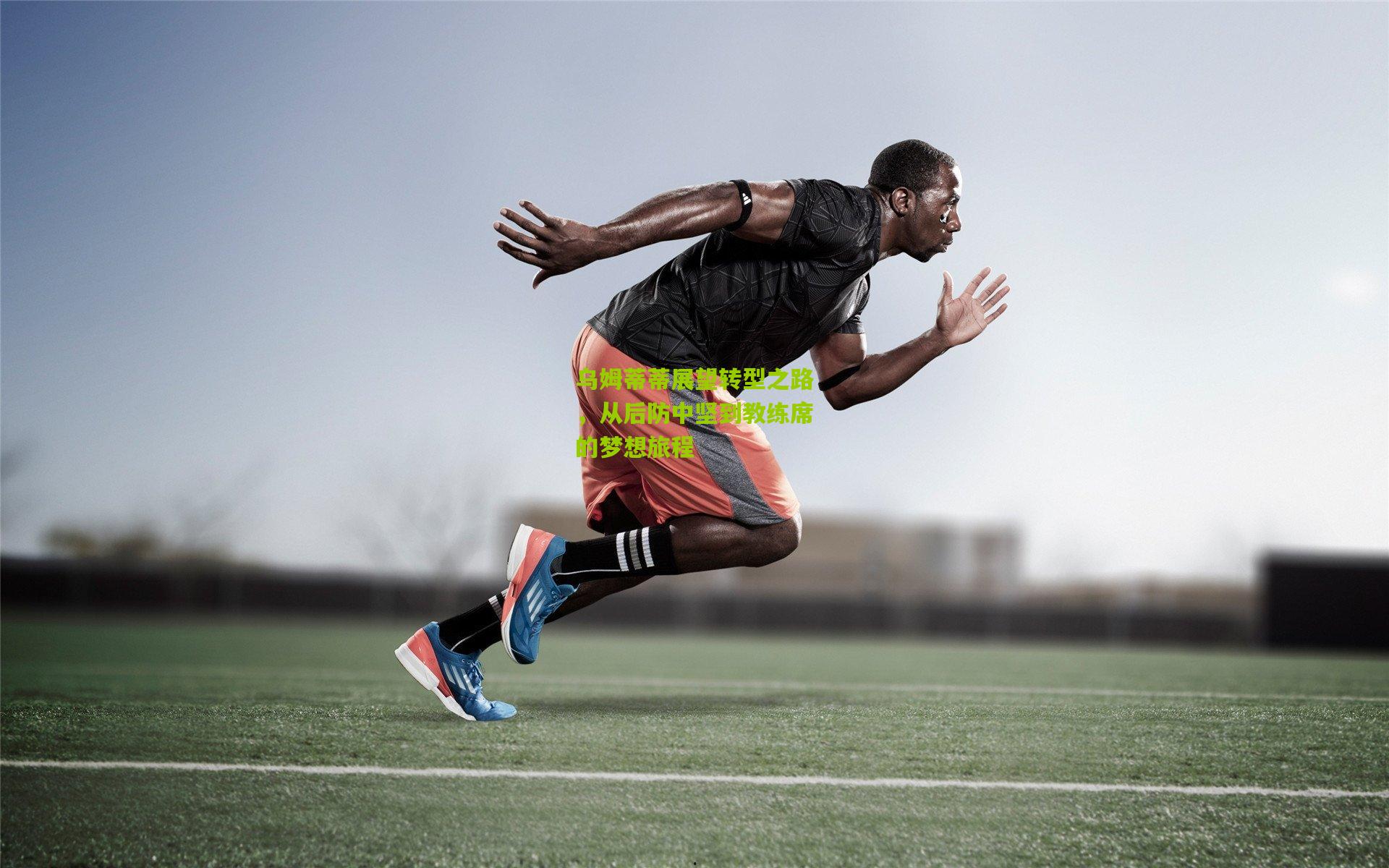 乌姆蒂蒂展望转型之路，从后防中坚到教练席的梦想旅程