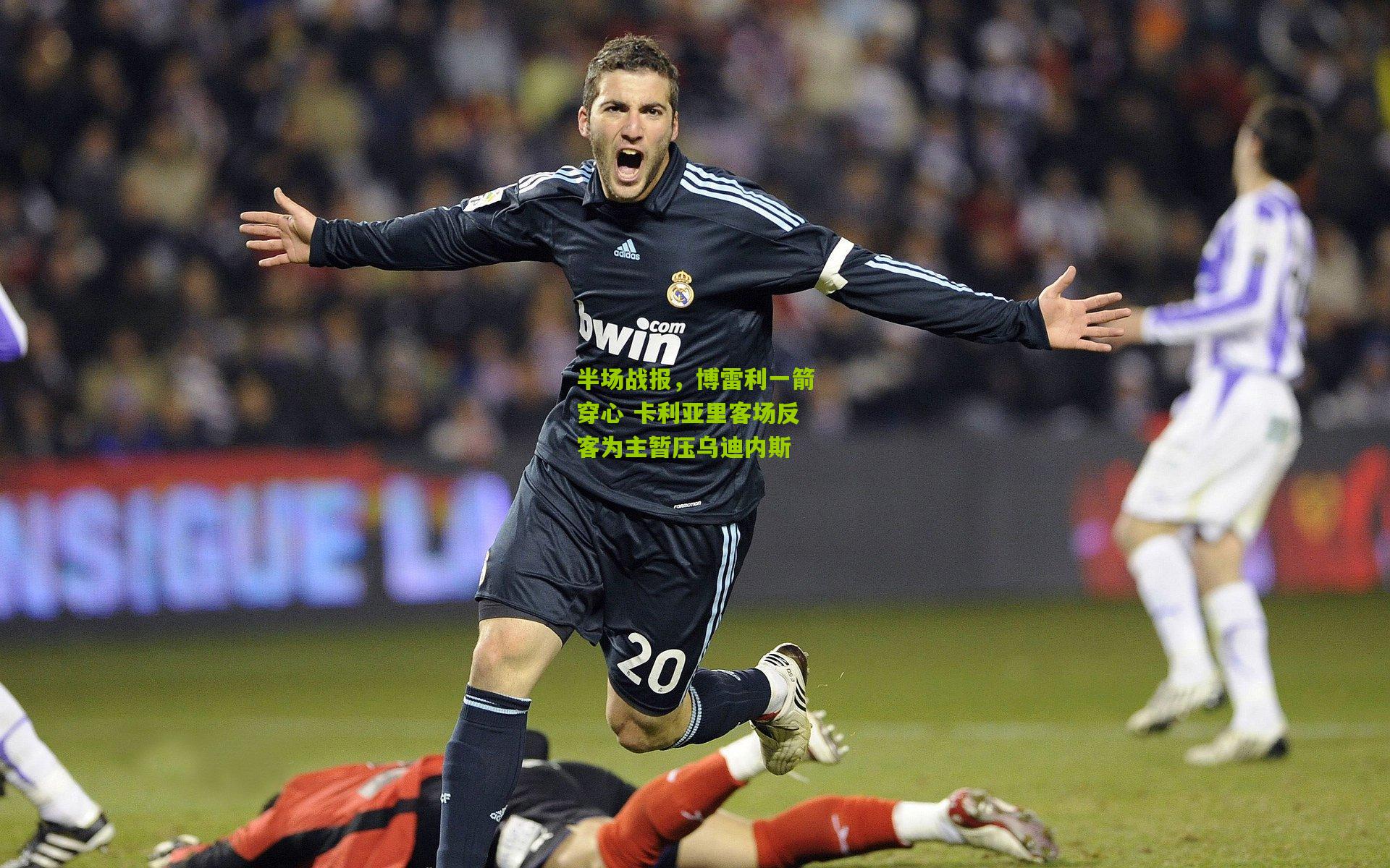 半场战报，博雷利一箭穿心 卡利亚里客场反客为主暂压乌迪内斯