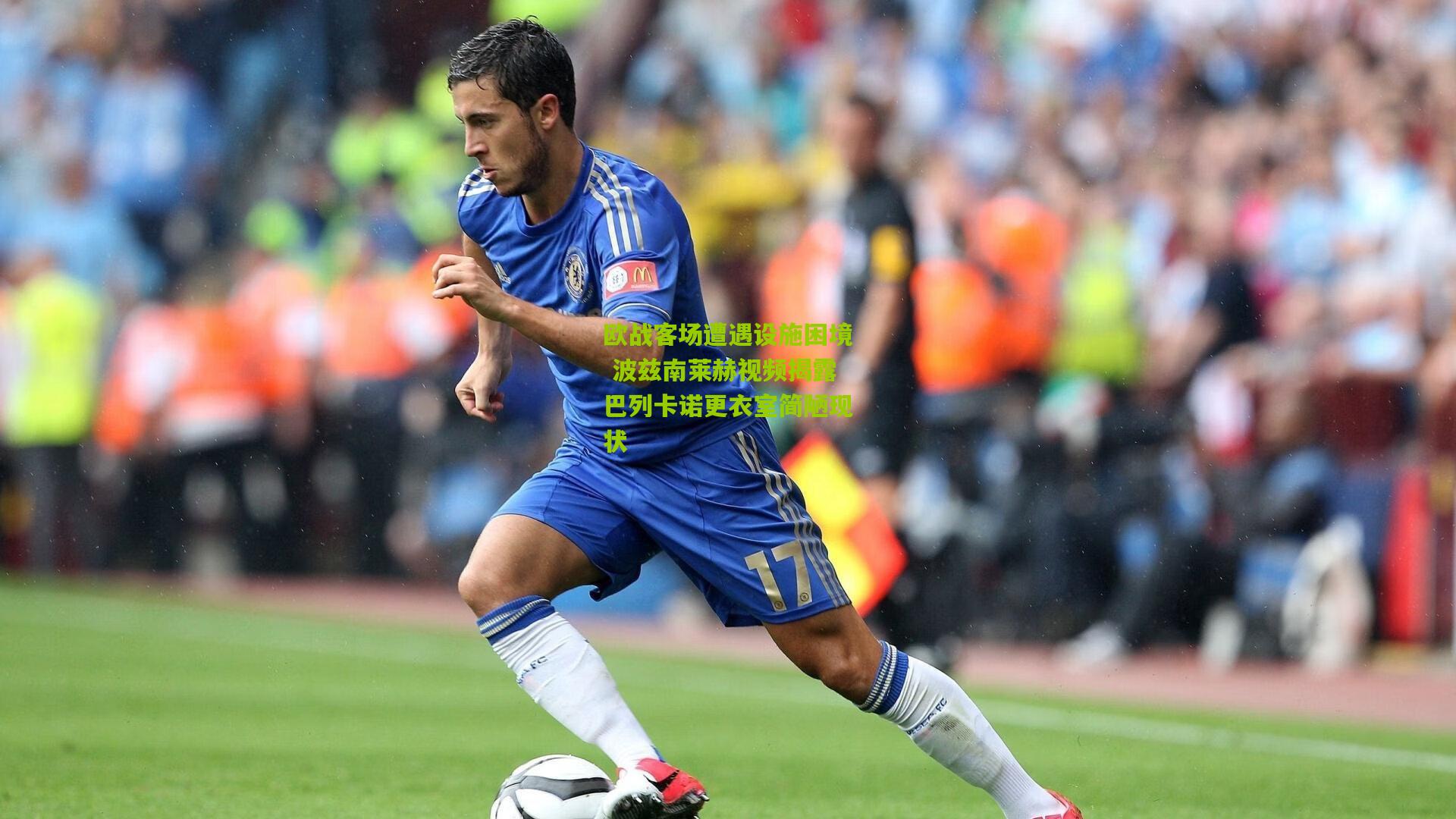 欧战客场遭遇设施困境 波兹南莱赫视频揭露巴列卡诺更衣室简陋现状