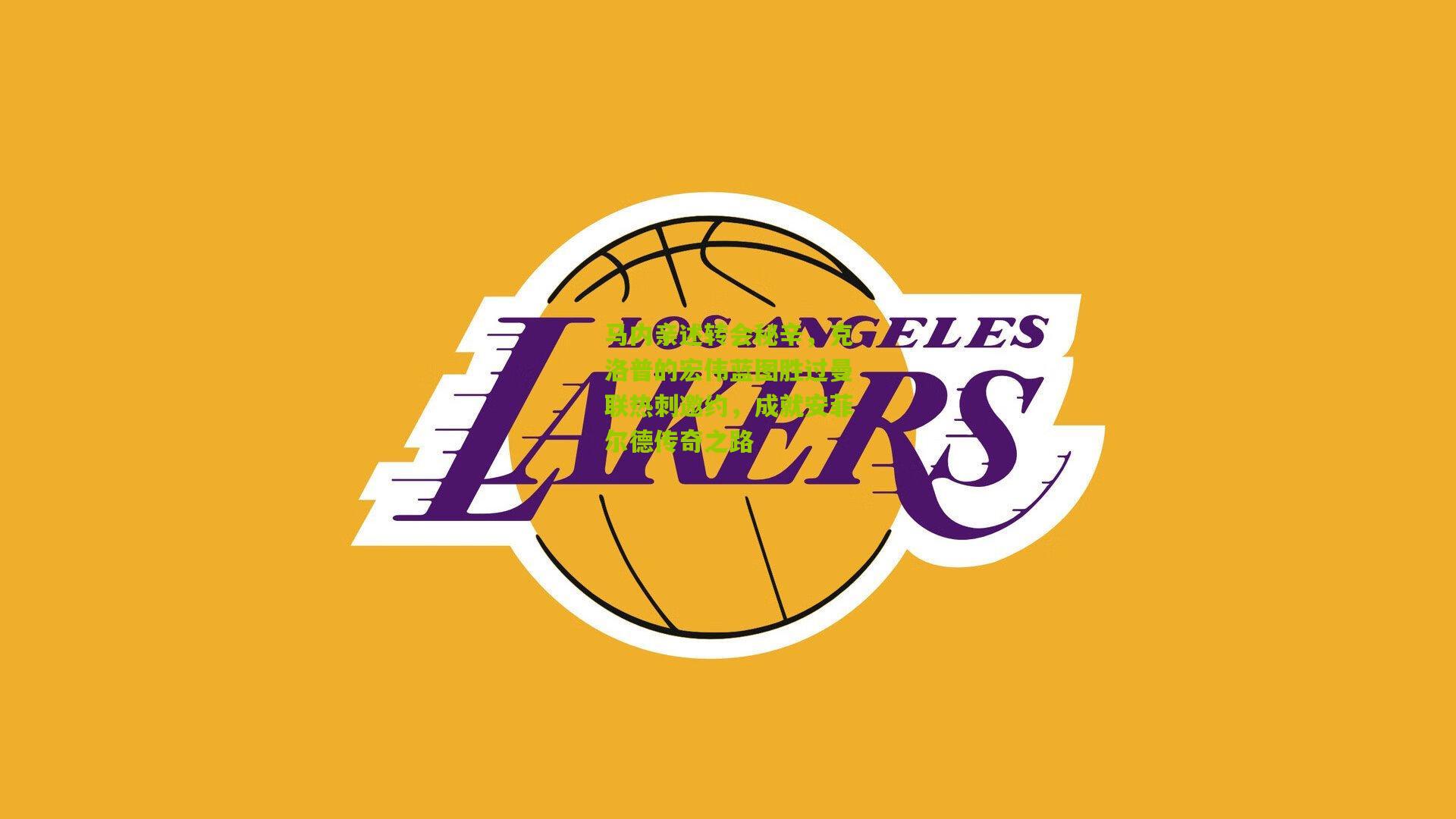 【kaiyun】马内亲述转会秘辛，克洛普的宏伟蓝图胜过曼联热刺邀约，成就安菲尔德传奇之路