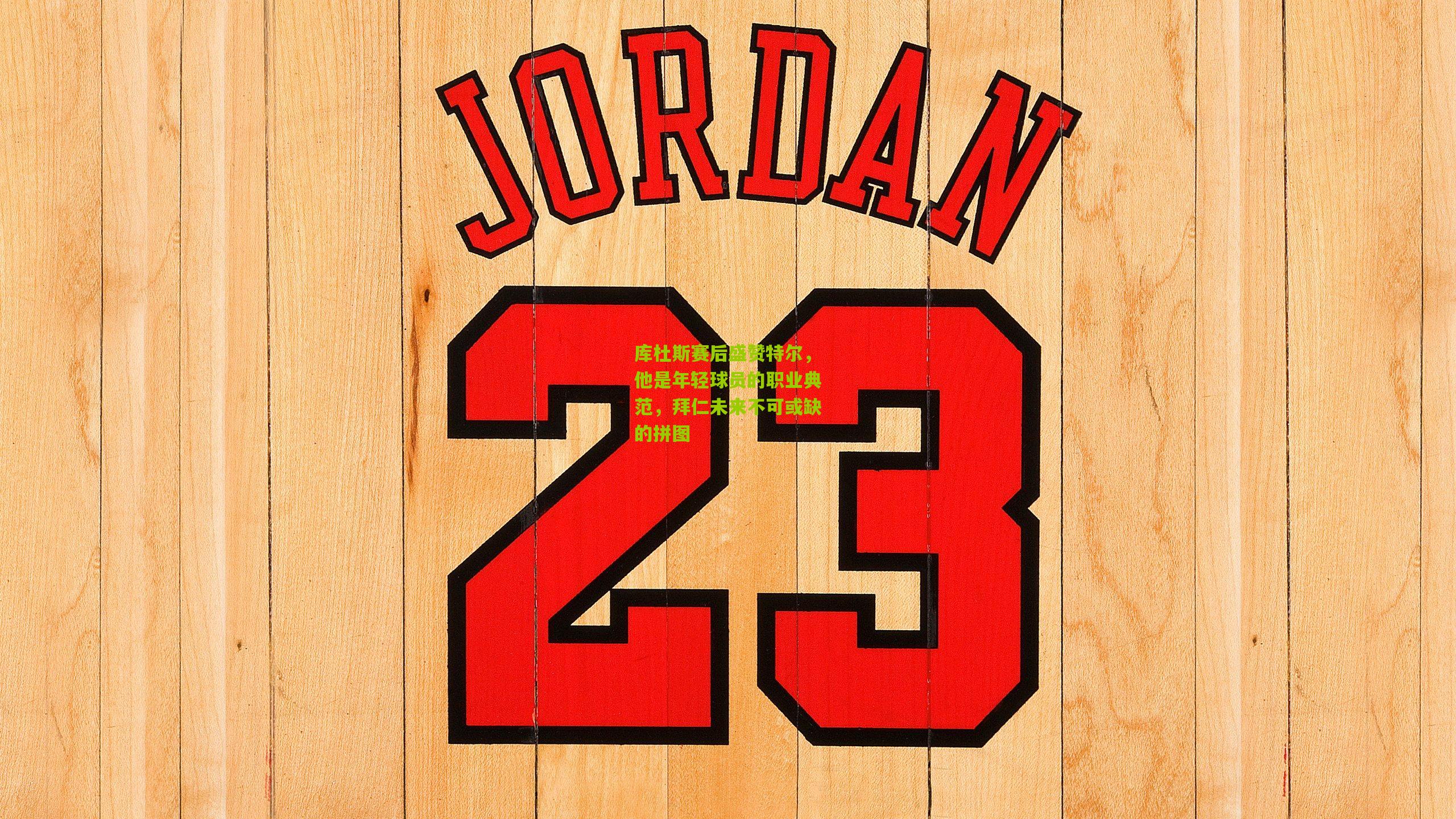 库杜斯赛后盛赞特尔，他是年轻球员的职业典范，拜仁未来不可或缺的拼图