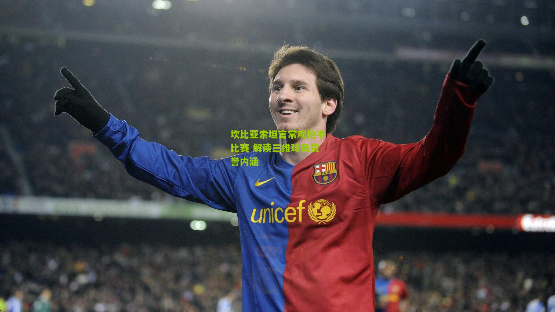 坎比亚索坦言常观枪手比赛 解读三维球员赞誉内涵