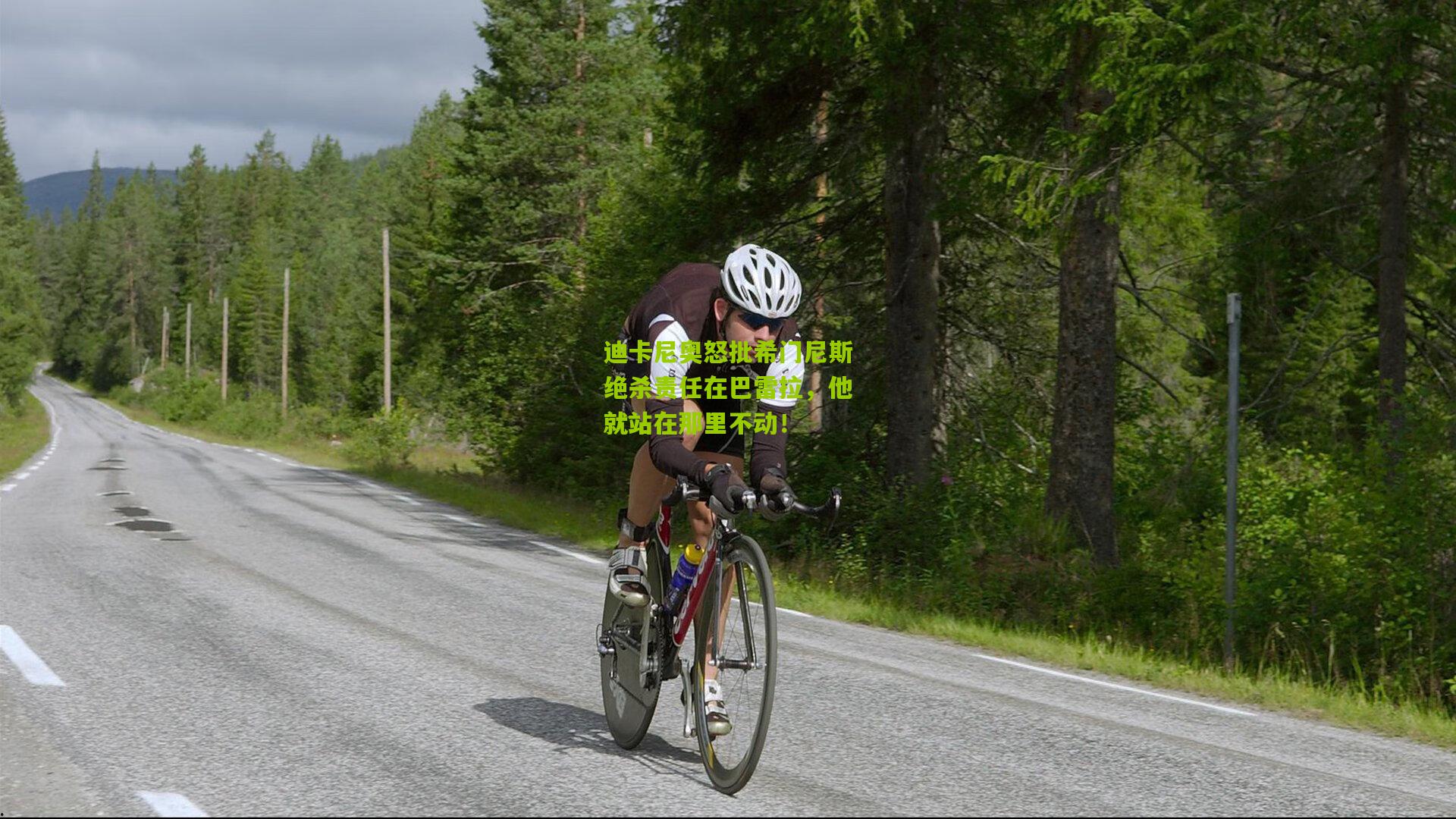 迪卡尼奥怒批希门尼斯绝杀责任在巴雷拉，他就站在那里不动！