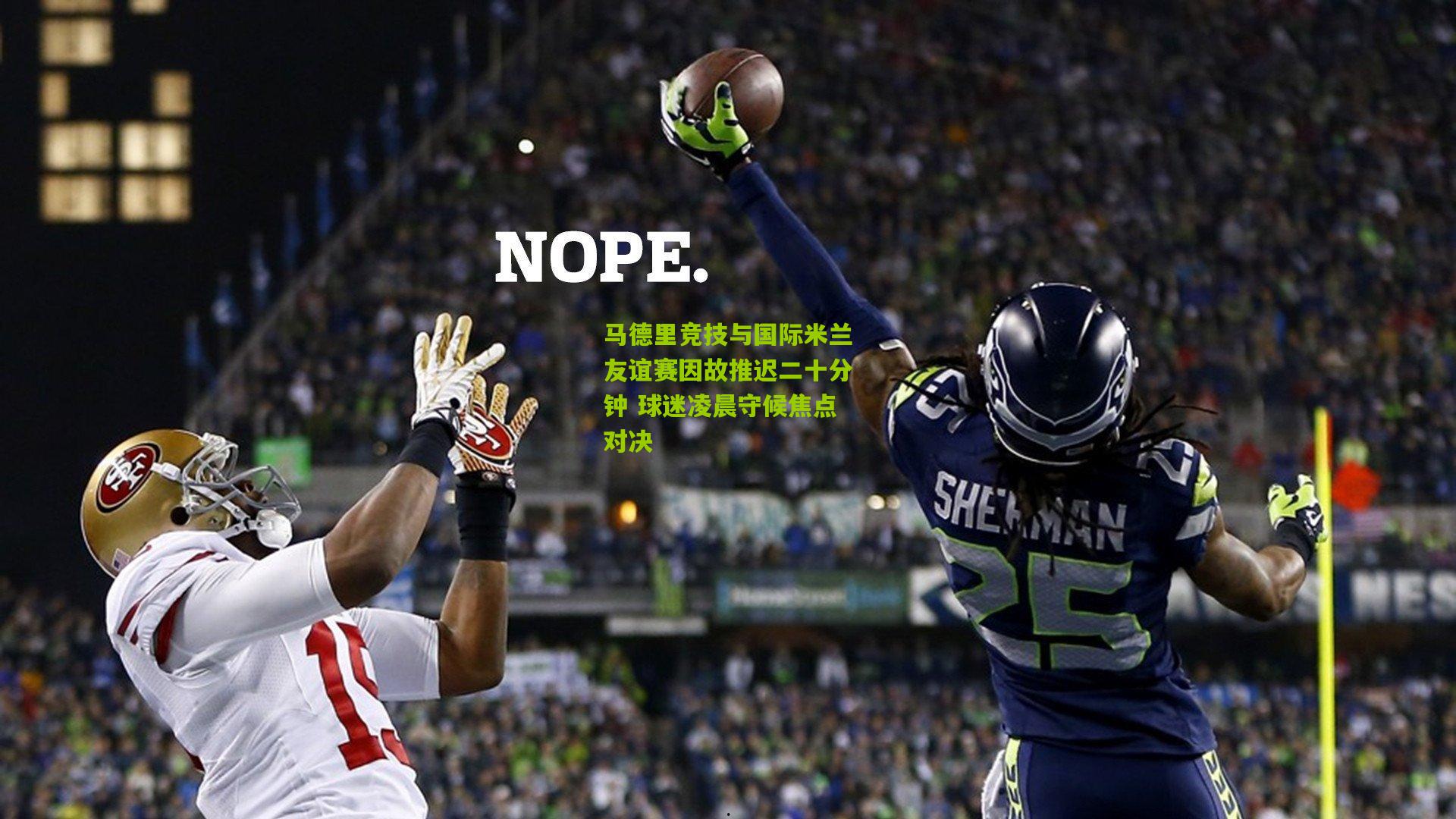 马德里竞技与国际米兰友谊赛因故推迟二十分钟 球迷凌晨守候焦点对决