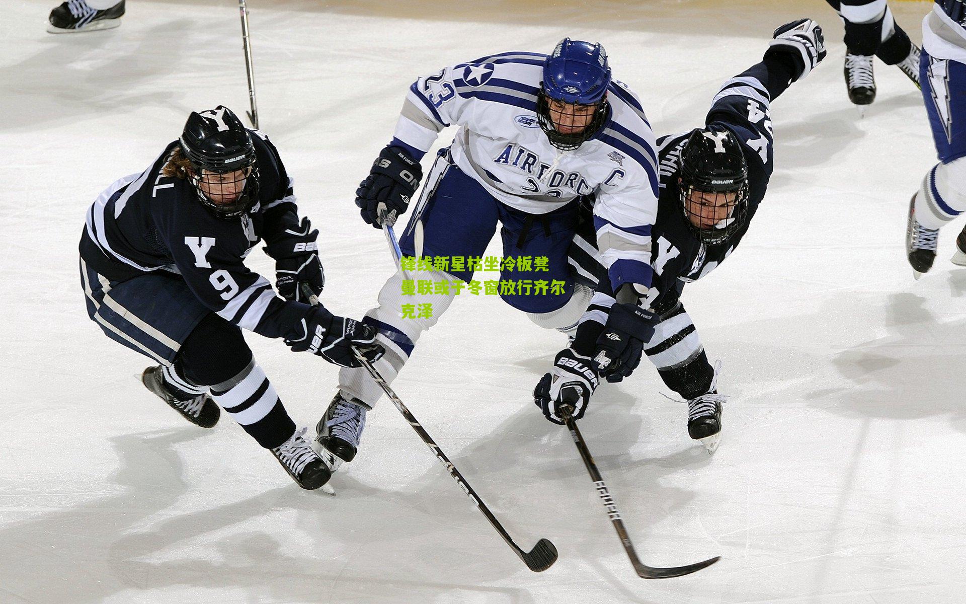 开云体育官网_锋线新星枯坐冷板凳 曼联或于冬窗放行齐尔克泽