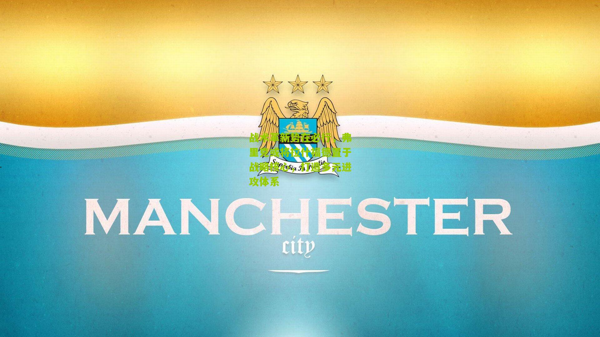 开云体育app下载_战术革新势在必行，弗里克或将拉什福德置于战略核心，打造多元进攻体系