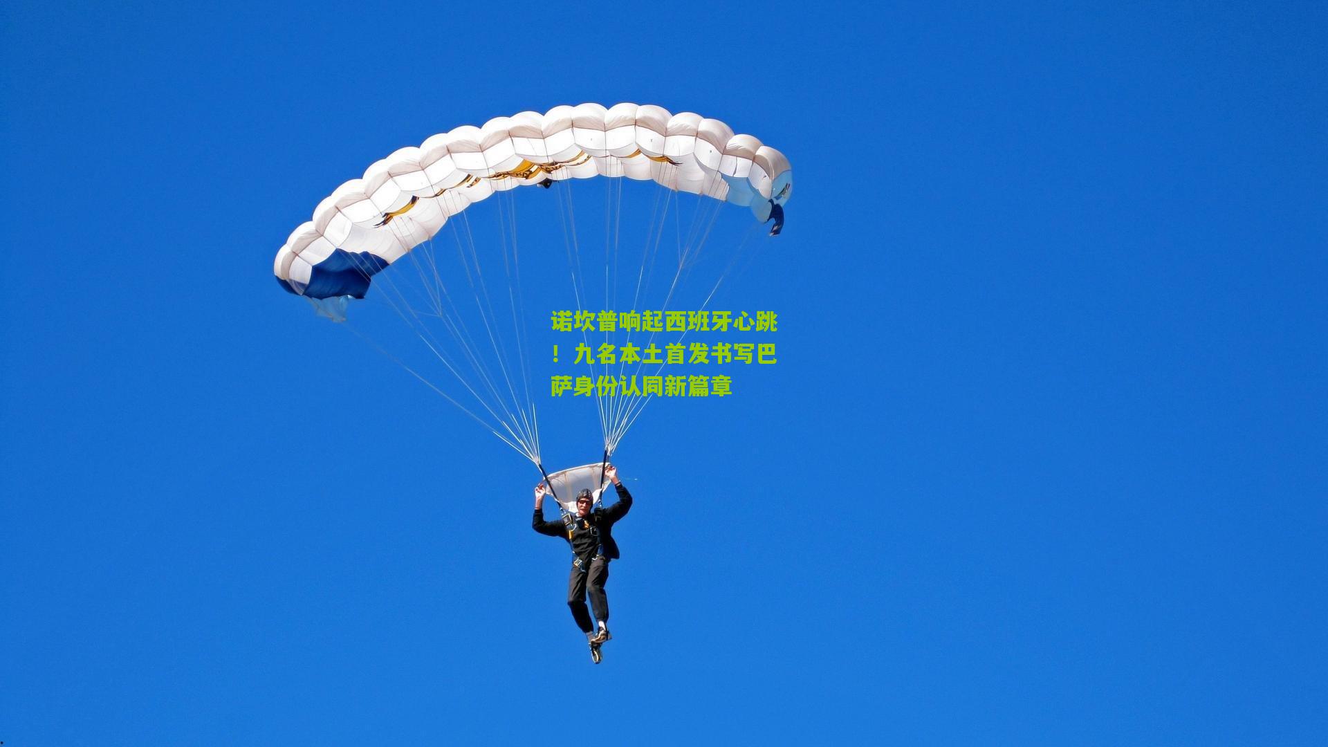 诺坎普响起西班牙心跳！九名本土首发书写巴萨身份认同新篇章