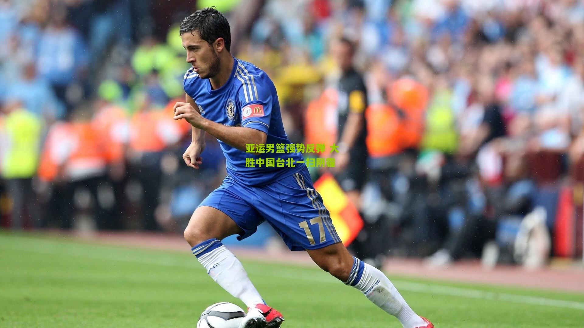 亚运男篮强势反弹 大胜中国台北一扫阴霾