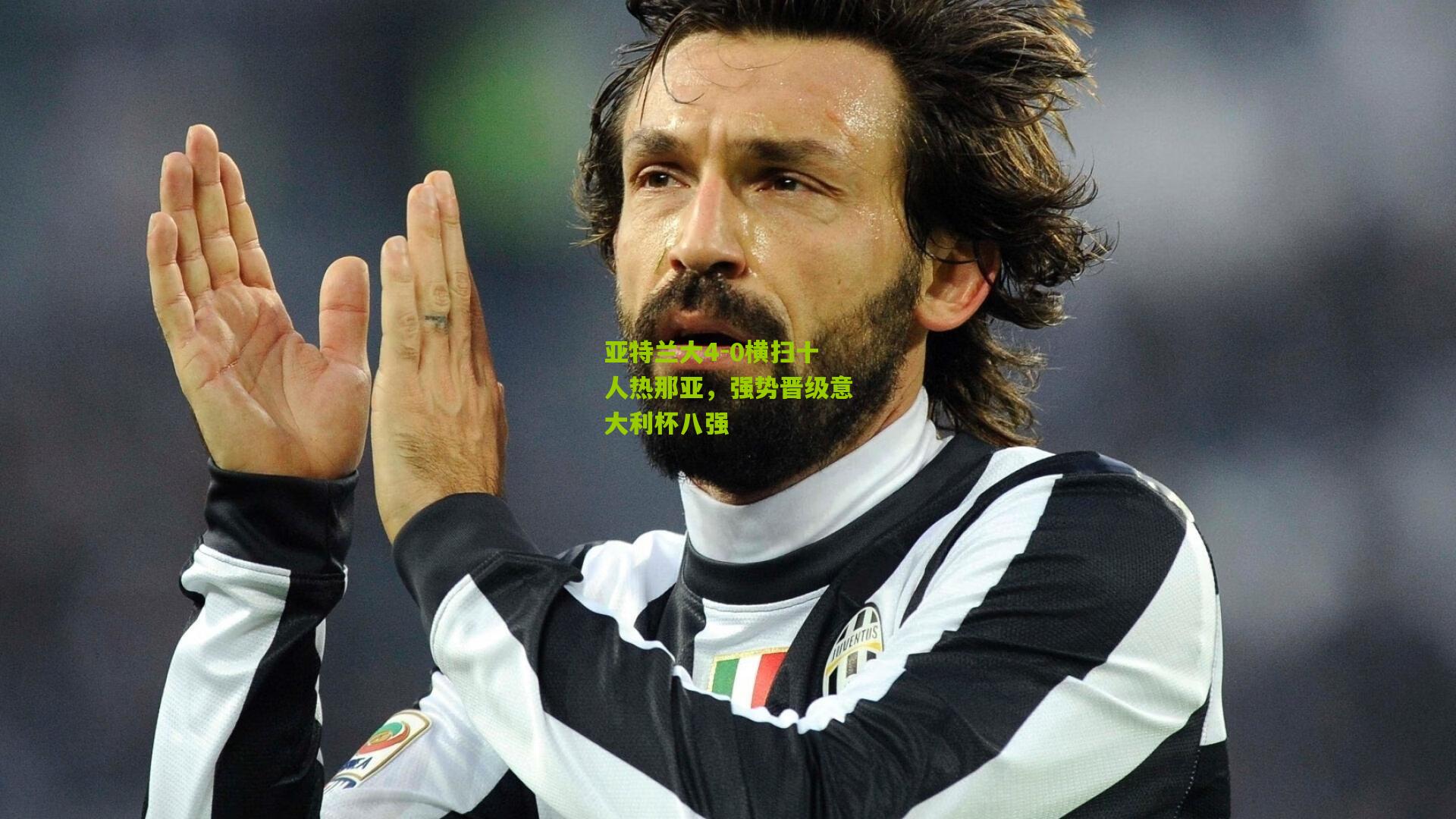 亚特兰大4-0横扫十人热那亚，强势晋级意大利杯八强