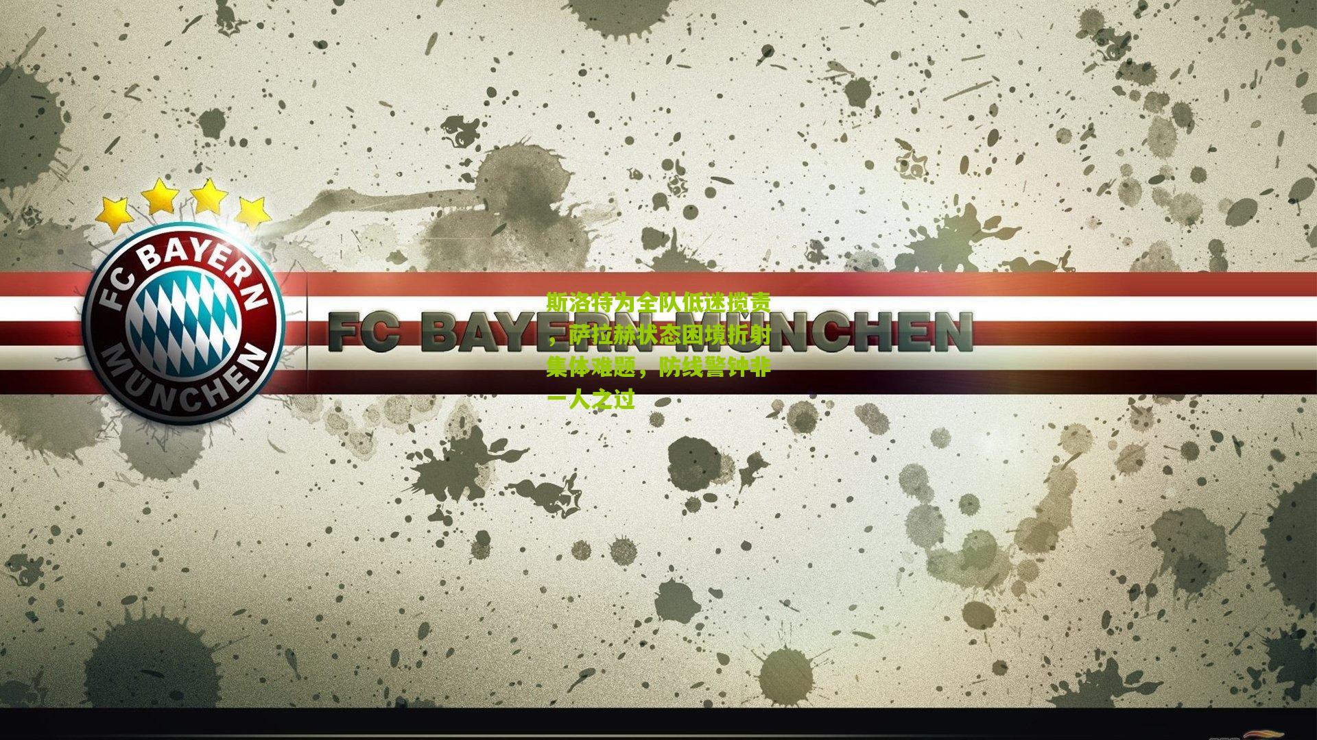 斯洛特为全队低迷揽责,萨拉赫状态困境折射集体难题,防线警钟非一人之过