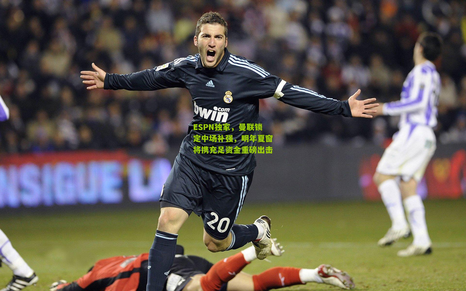 ESPN独家，曼联锁定中场补强，明年夏窗将携充足资金重磅出击