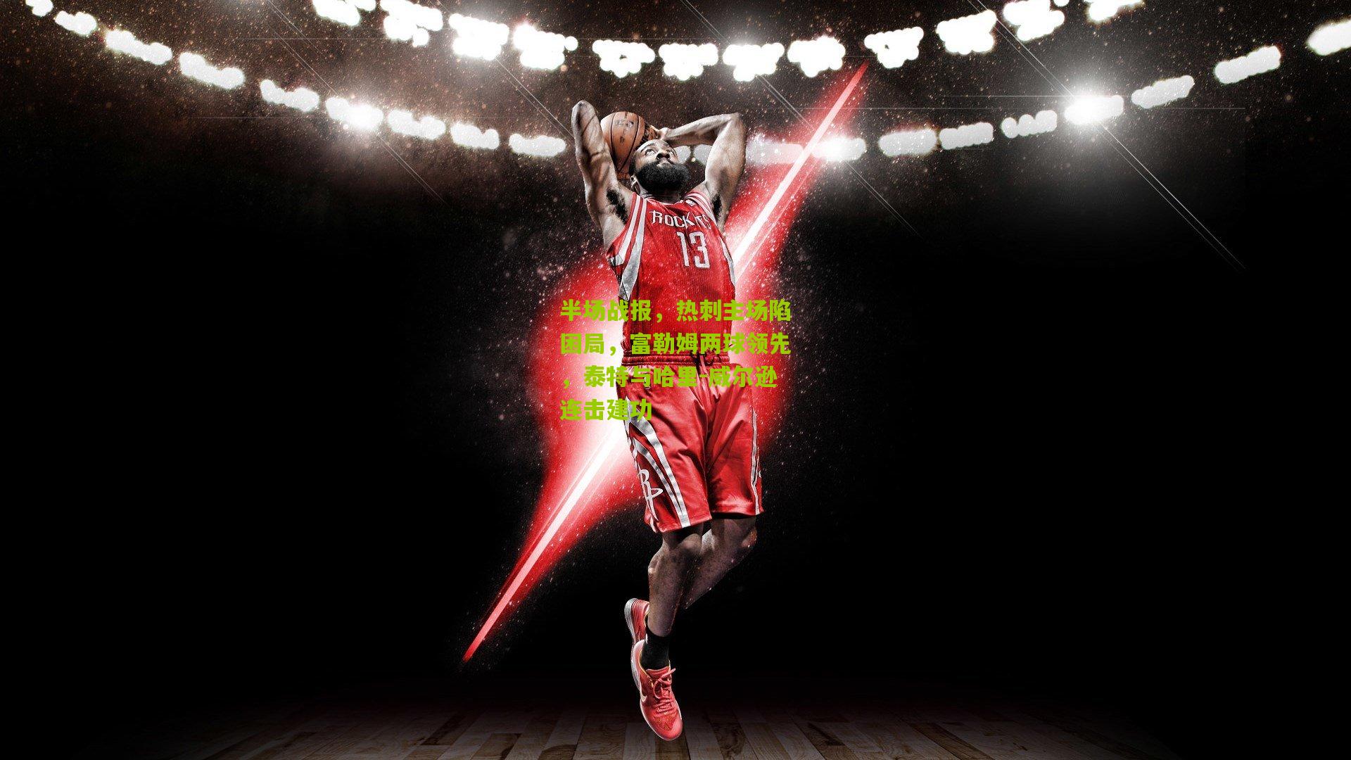 半场战报，热刺主场陷困局，富勒姆两球领先，泰特与哈里-威尔逊连击建功