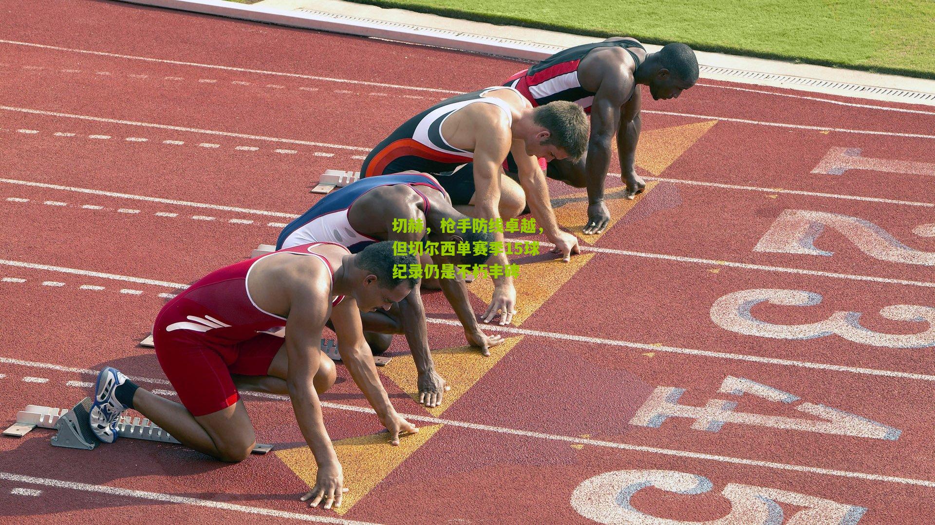 切赫，枪手防线卓越，但切尔西单赛季15球纪录仍是不朽丰碑