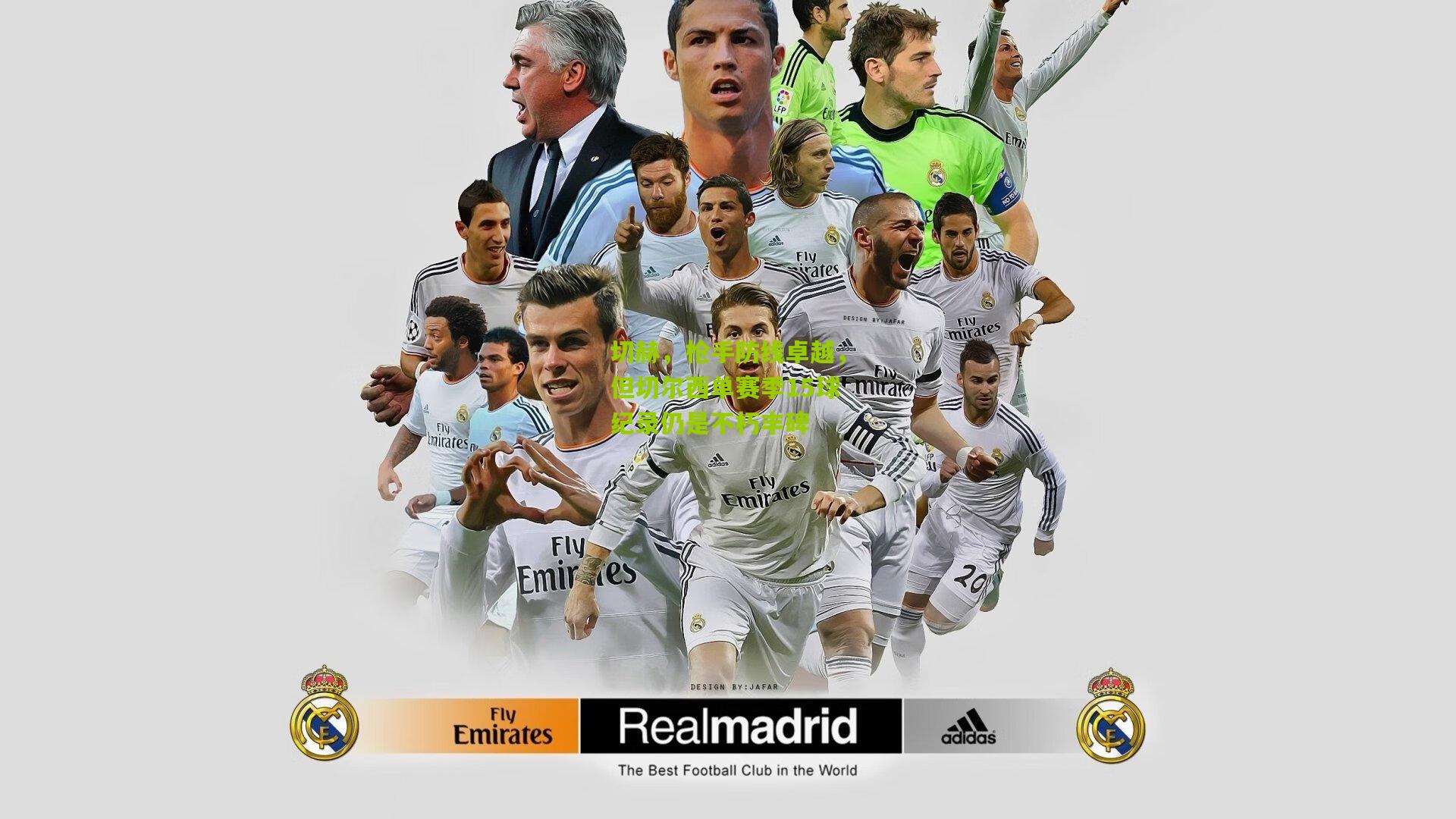 切赫，枪手防线卓越，但切尔西单赛季15球纪录仍是不朽丰碑