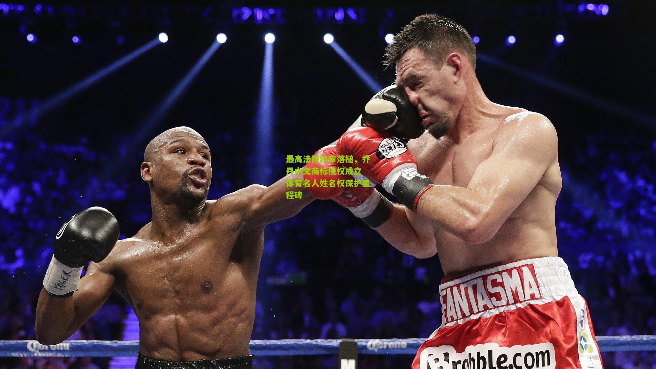 最高法院终审落槌，乔丹中文商标侵权成立 体育名人姓名权保护里程碑