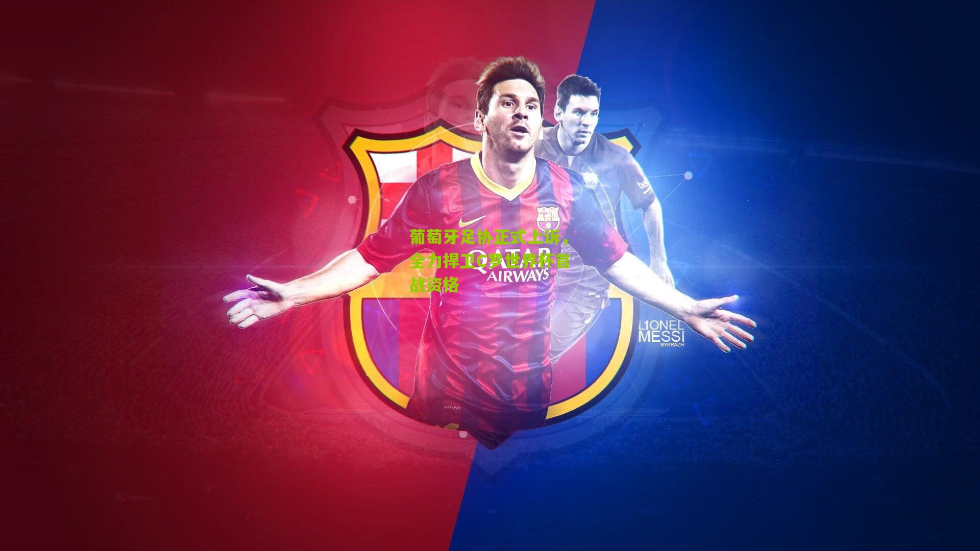 葡萄牙足协正式上诉，全力捍卫C罗世界杯首战资格