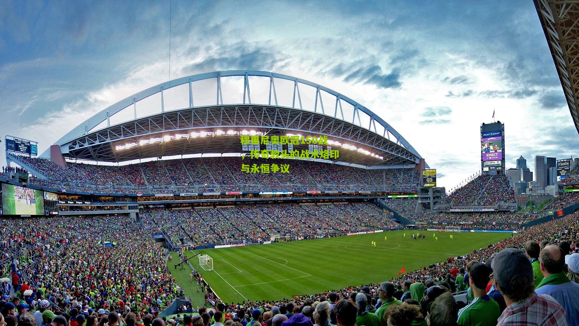 穆里尼奥欧冠150战，传奇教头的战术烙印与永恒争议