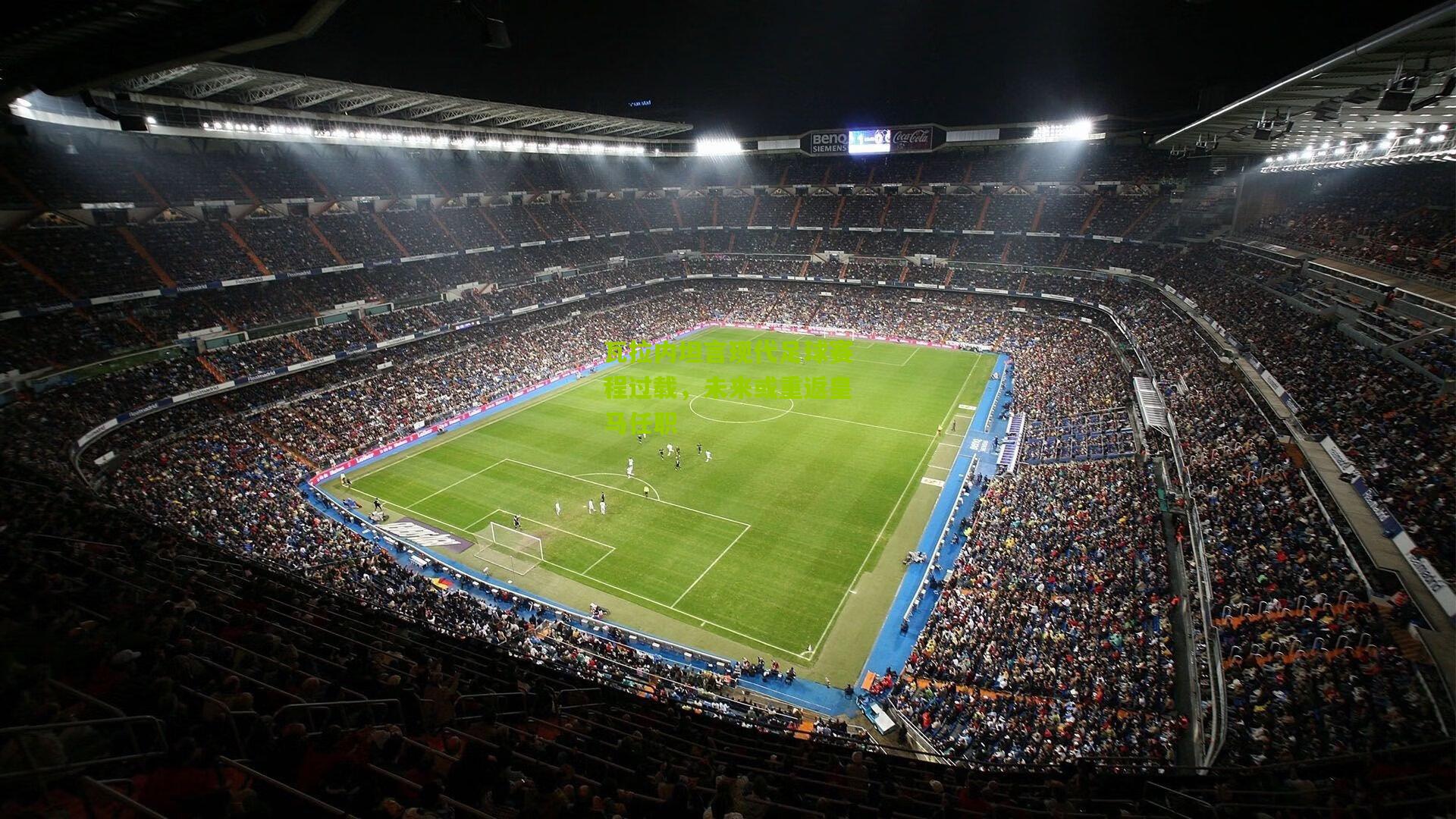 瓦拉内坦言现代足球赛程过载，未来或重返皇马任职