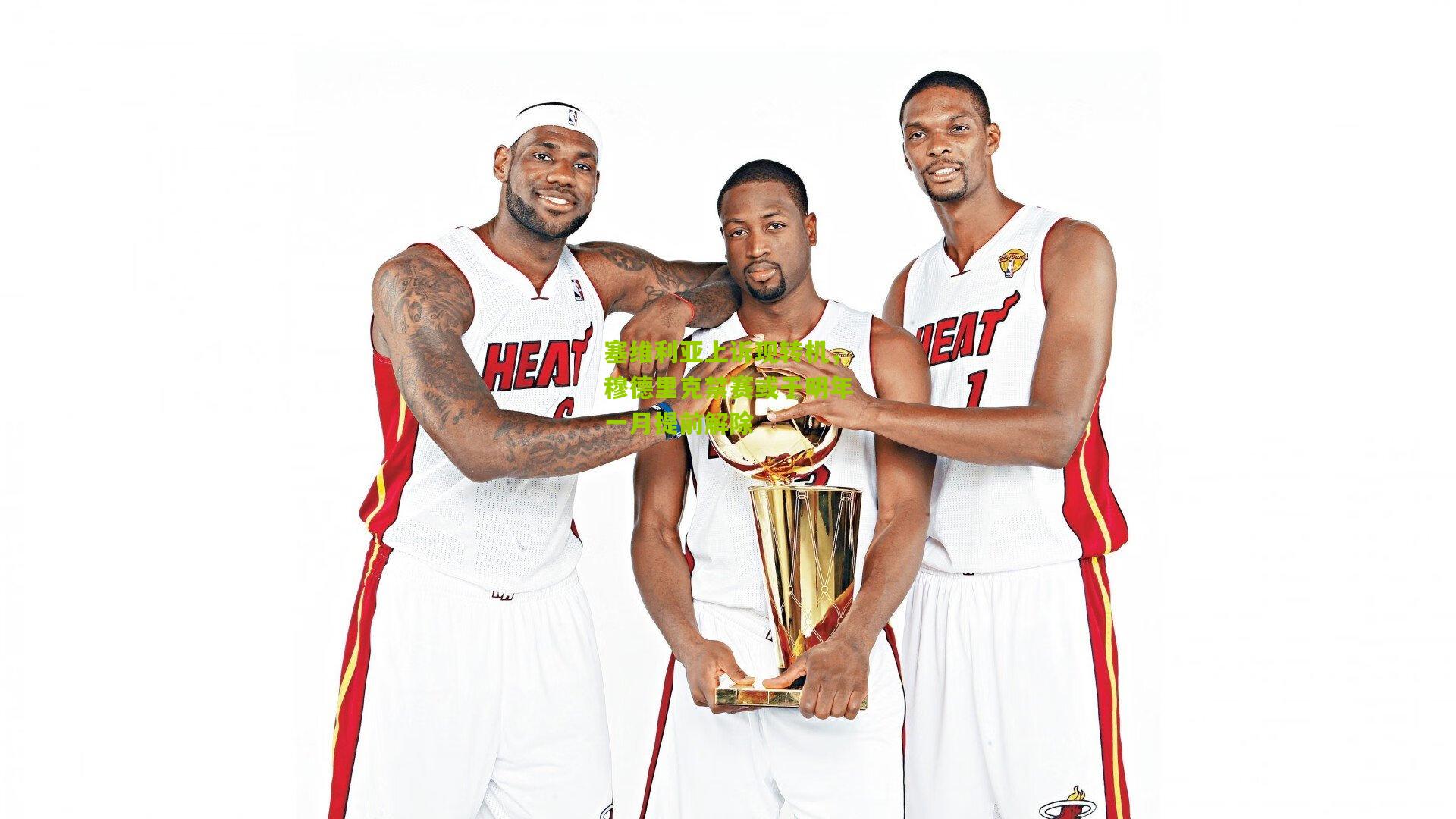 塞维利亚上诉现转机，穆德里克禁赛或于明年一月提前解除