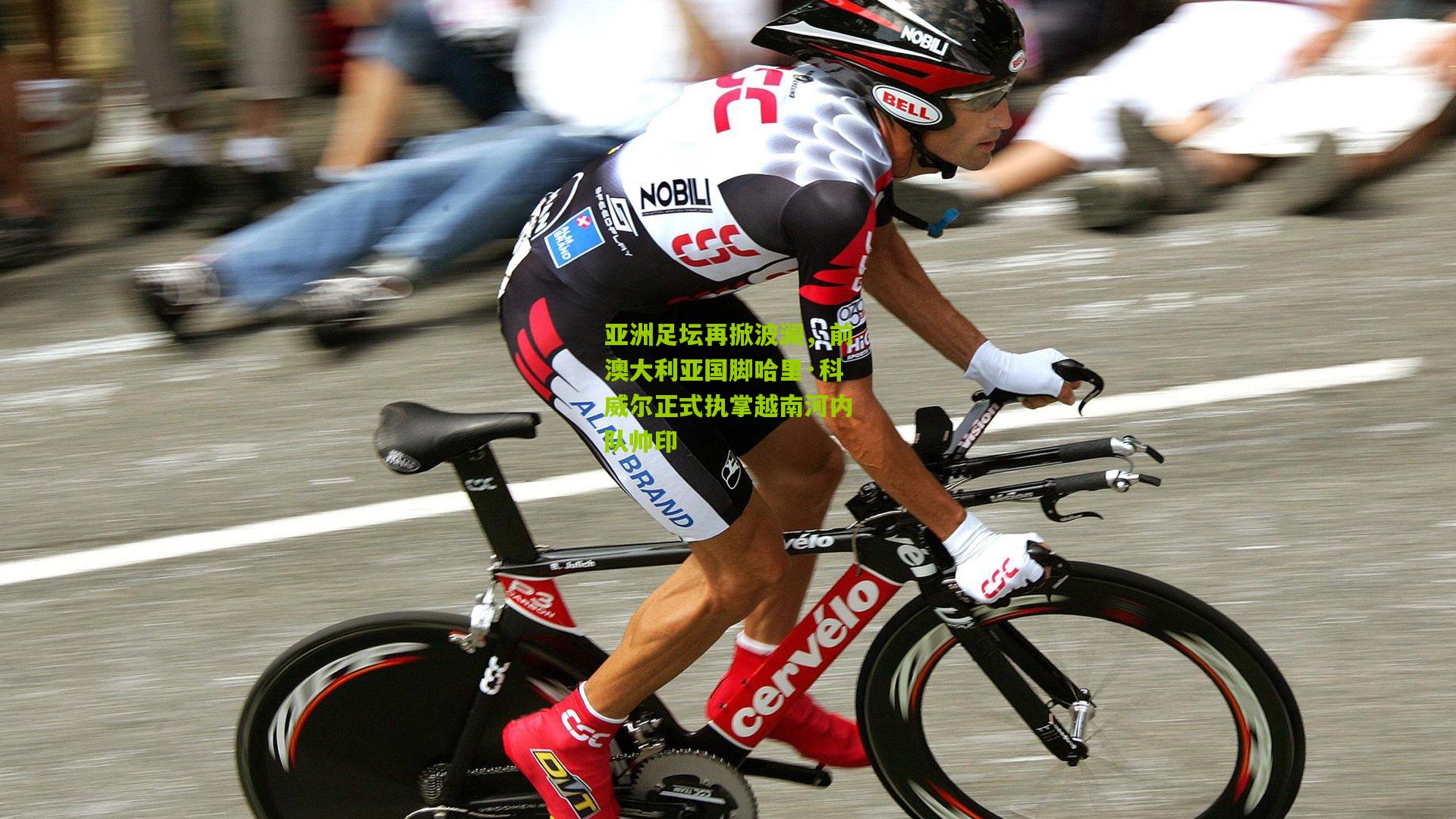 亚洲足坛再掀波澜,前澳大利亚国脚哈里·科威尔正式执掌越南河内队帅印