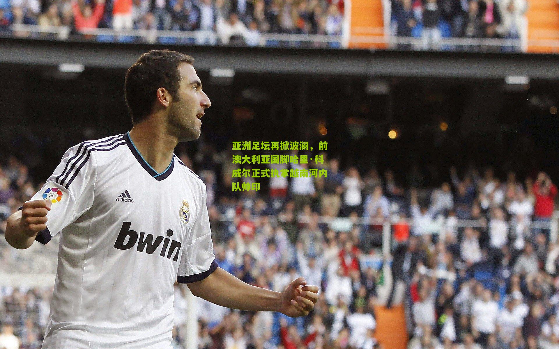 亚洲足坛再掀波澜,前澳大利亚国脚哈里·科威尔正式执掌越南河内队帅印