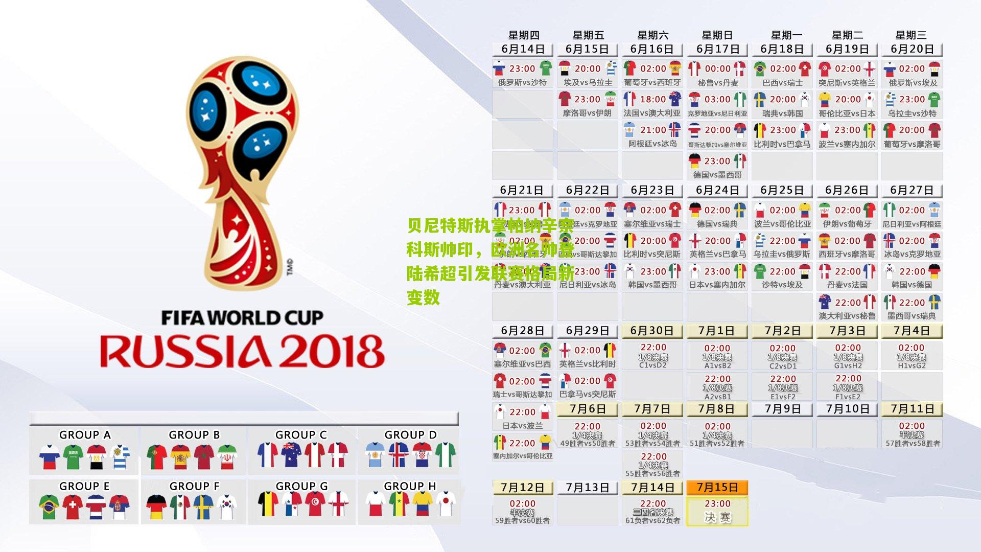 贝尼特斯执掌帕纳辛奈科斯帅印，欧洲名帅登陆希超引发联赛格局新变数