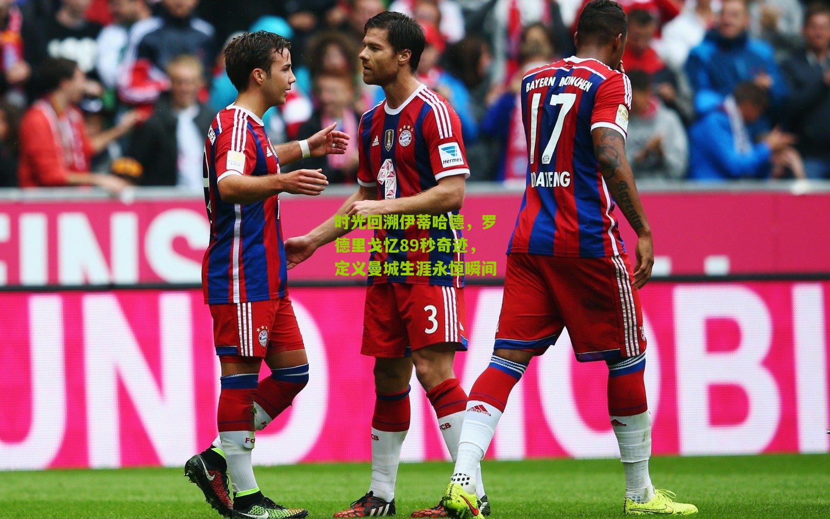 时光回溯伊蒂哈德,罗德里戈忆89秒奇迹,定义曼城生涯永恒瞬间