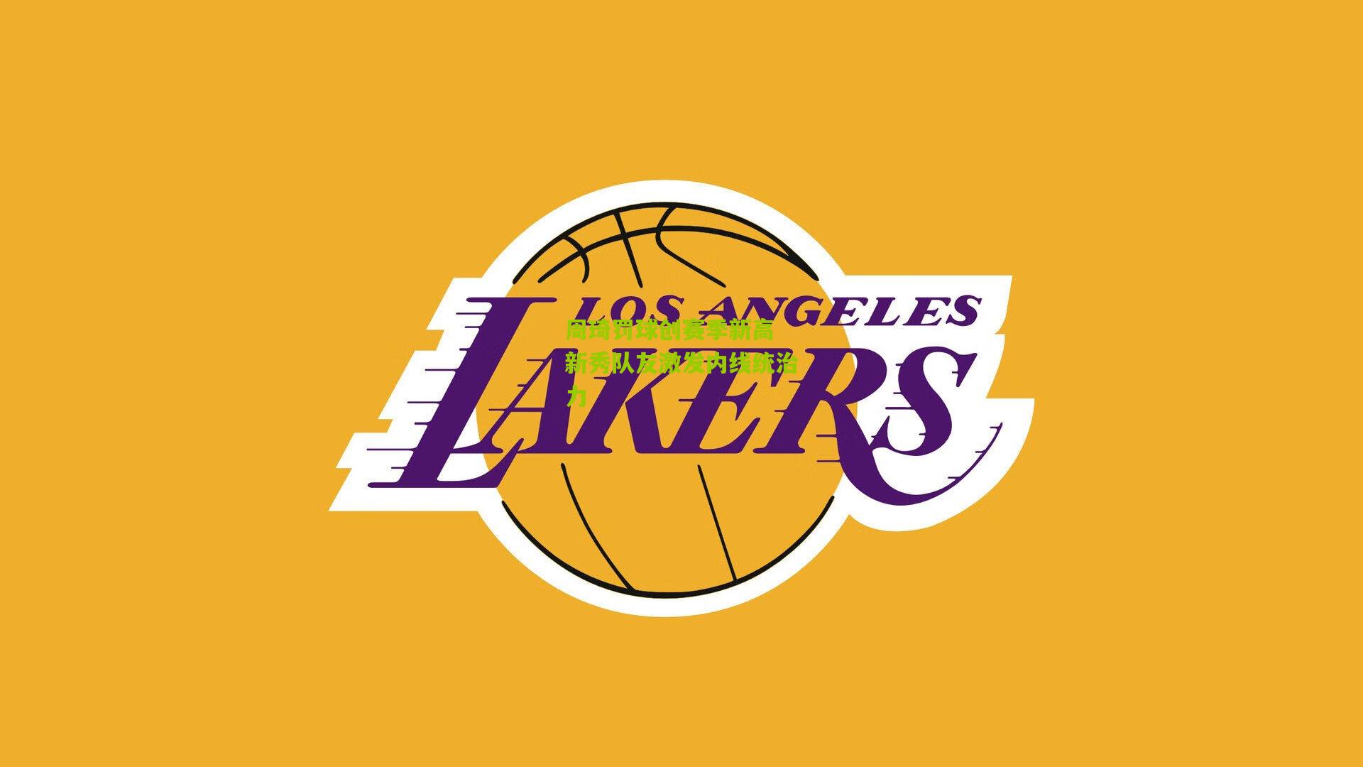 周琦罚球创赛季新高 新秀队友激发内线统治力