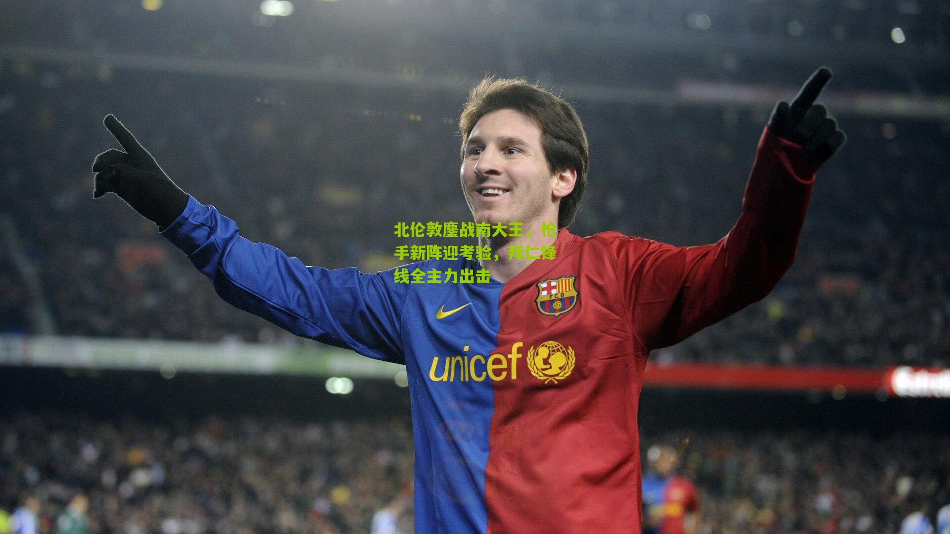 北伦敦鏖战南大王，枪手新阵迎考验，拜仁锋线全主力出击