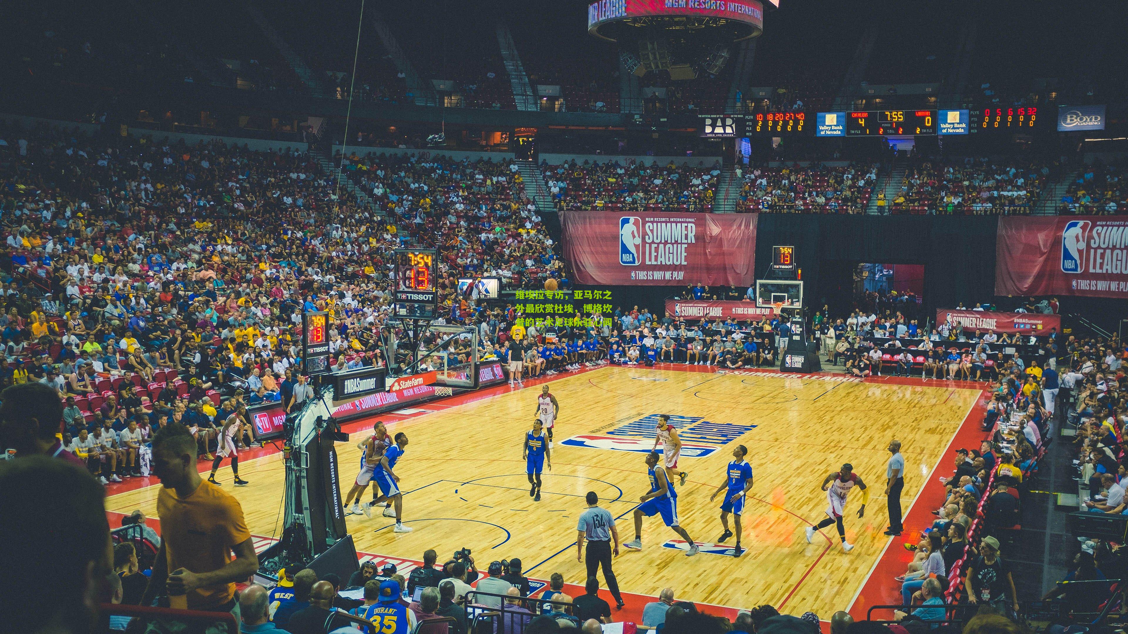 维埃拉专访，亚马尔之外最欣赏杜埃，博格坎普的艺术足球永驻心间