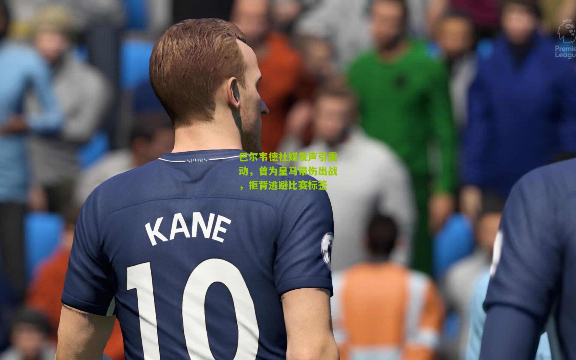 巴尔韦德社媒发声引震动，曾为皇马带伤出战，拒背逃避比赛标签