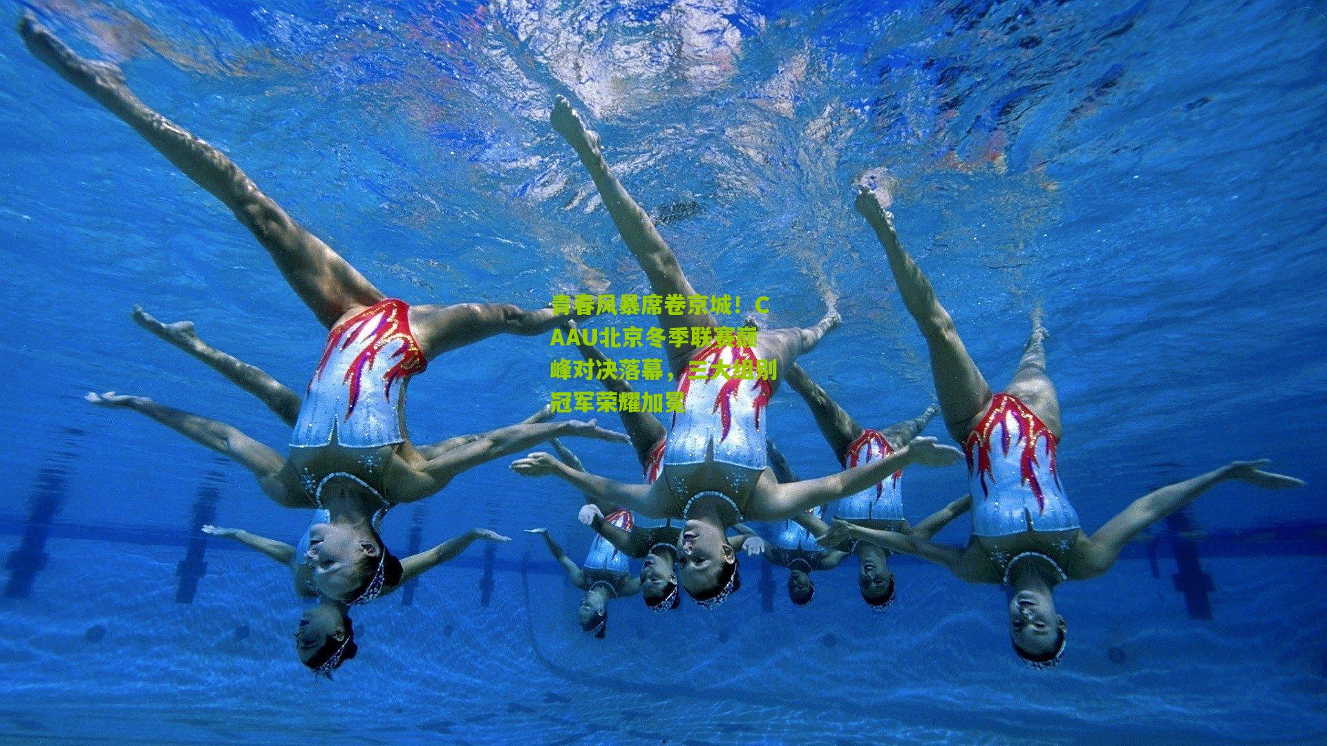 青春风暴席卷京城!CAAU北京冬季联赛巅峰对决落幕,三大组别冠军荣耀加冕