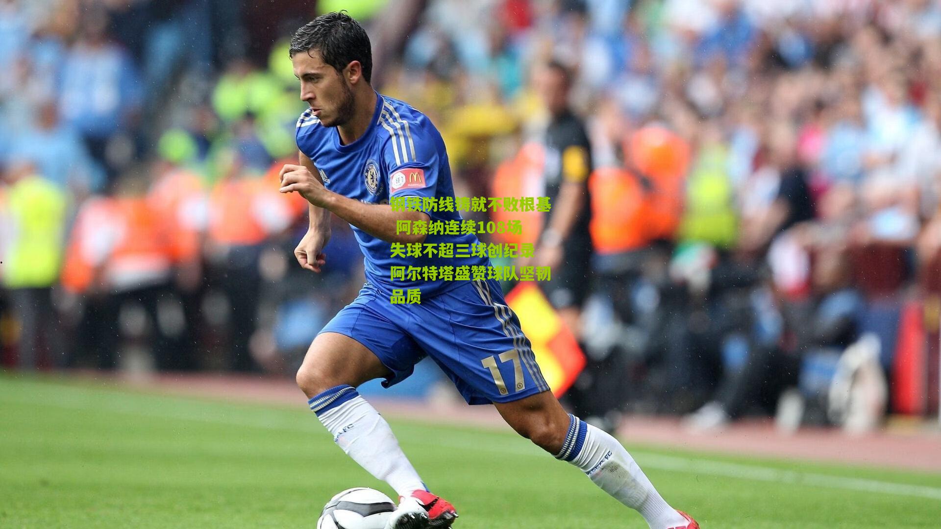 钢铁防线铸就不败根基 阿森纳连续108场失球不超三球创纪录 阿尔特塔盛赞球队坚韧品质