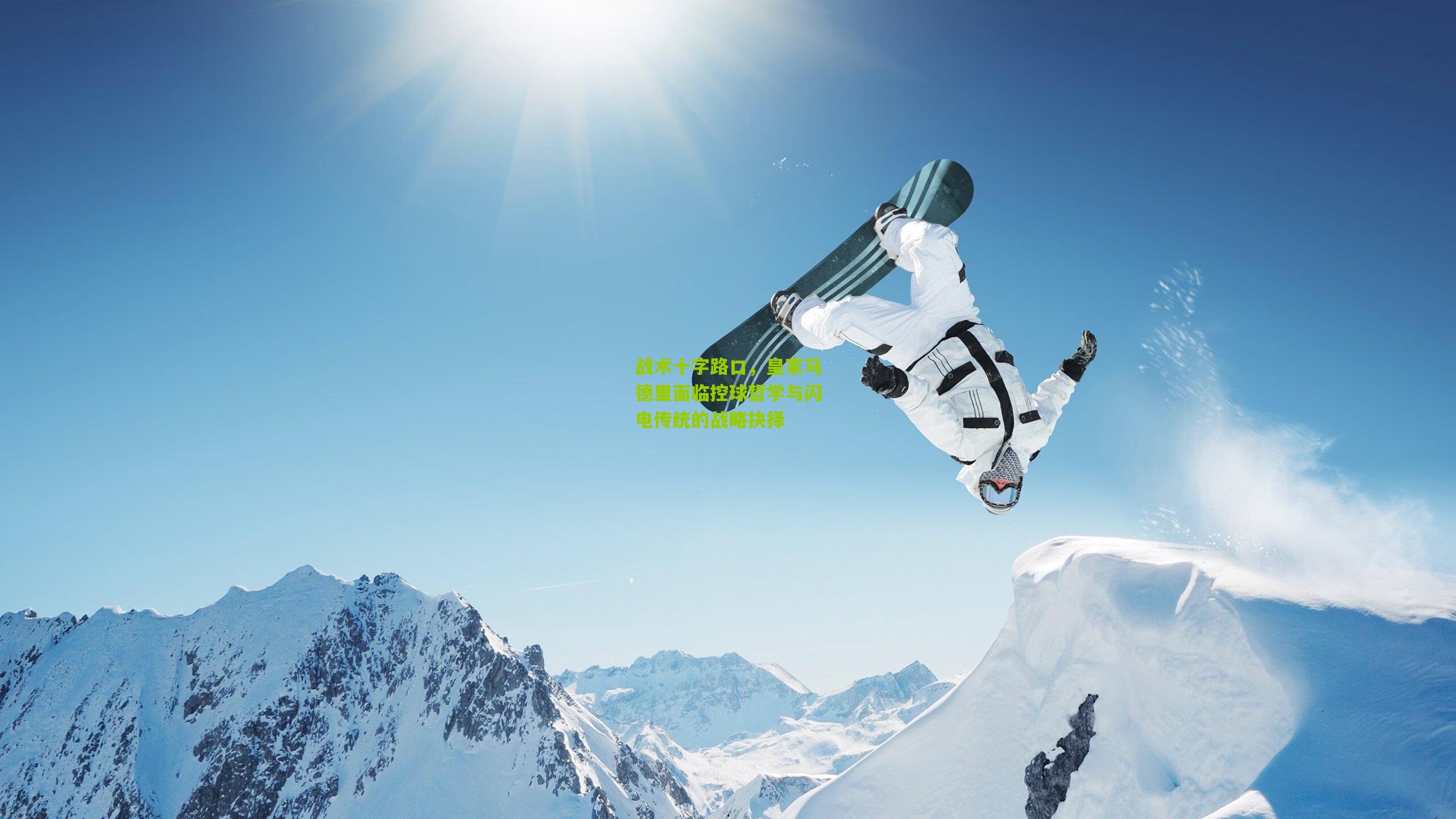 战术十字路口，皇家马德里面临控球哲学与闪电传统的战略抉择