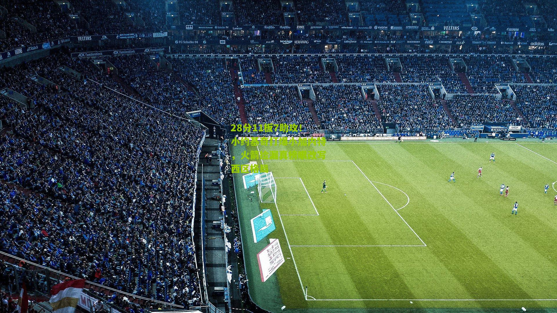 28分11板7助攻!小约基奇打爆小加内特,火箭捡漏真榜眼改写西区格局