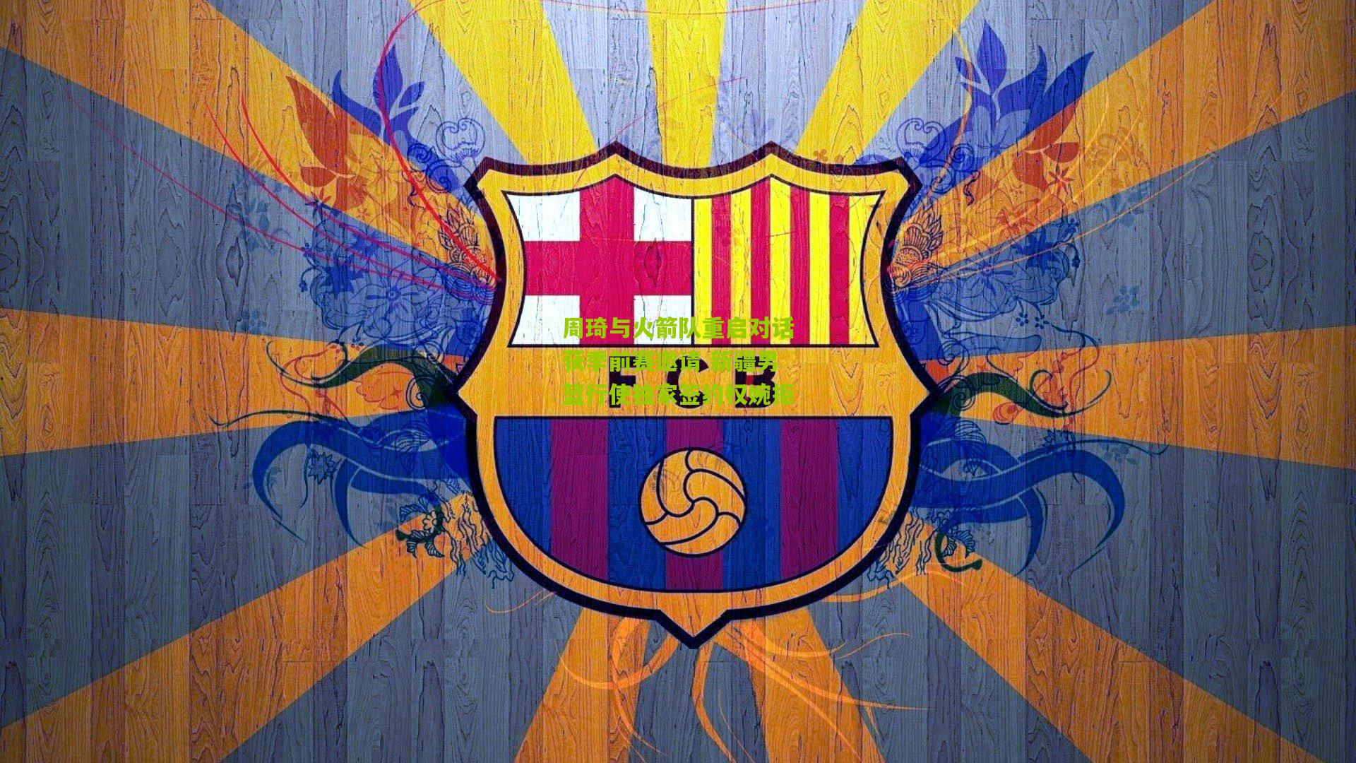 周琦与火箭队重启对话获季前赛邀请 新疆男篮行使独家签约权婉拒