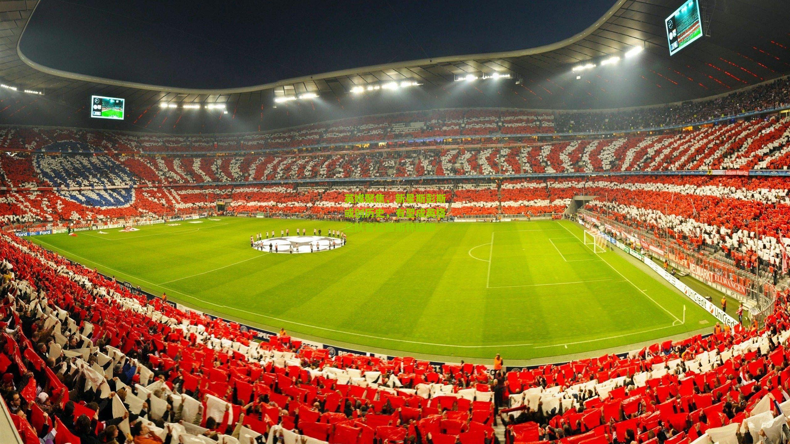 英媒聚焦,新星斯彭斯或创历史,有望成英格兰队首位穆斯林国脚