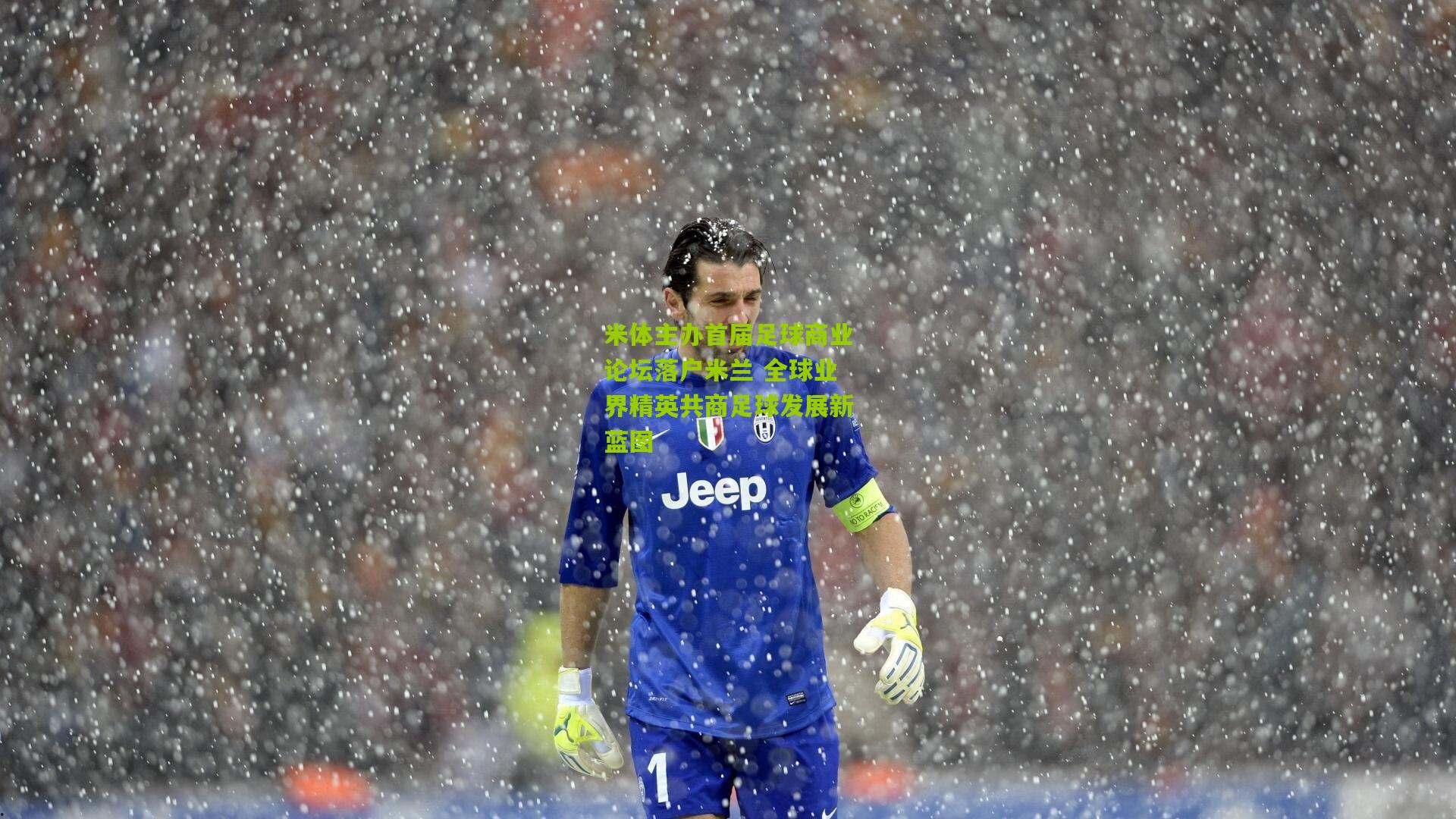 米体主办首届足球商业论坛落户米兰 全球业界精英共商足球发展新蓝图