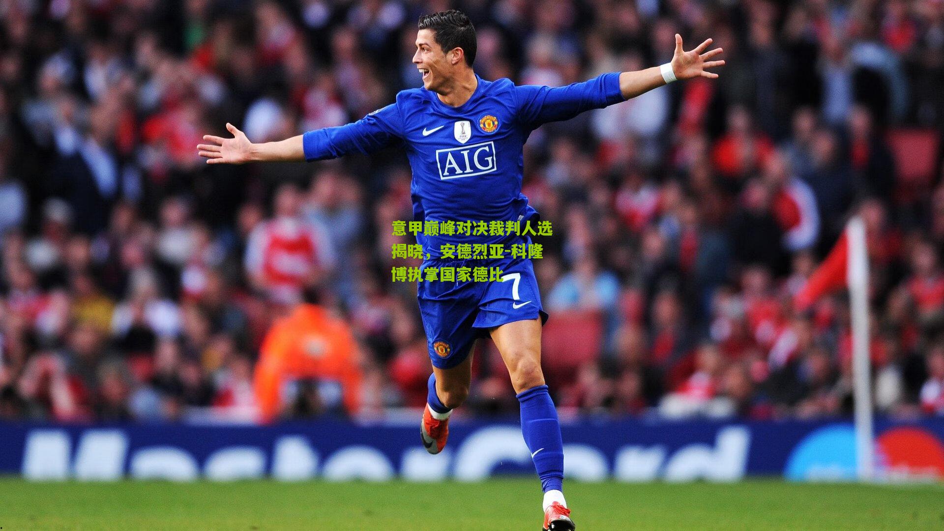 意甲巅峰对决裁判人选揭晓，安德烈亚-科隆博执掌国家德比